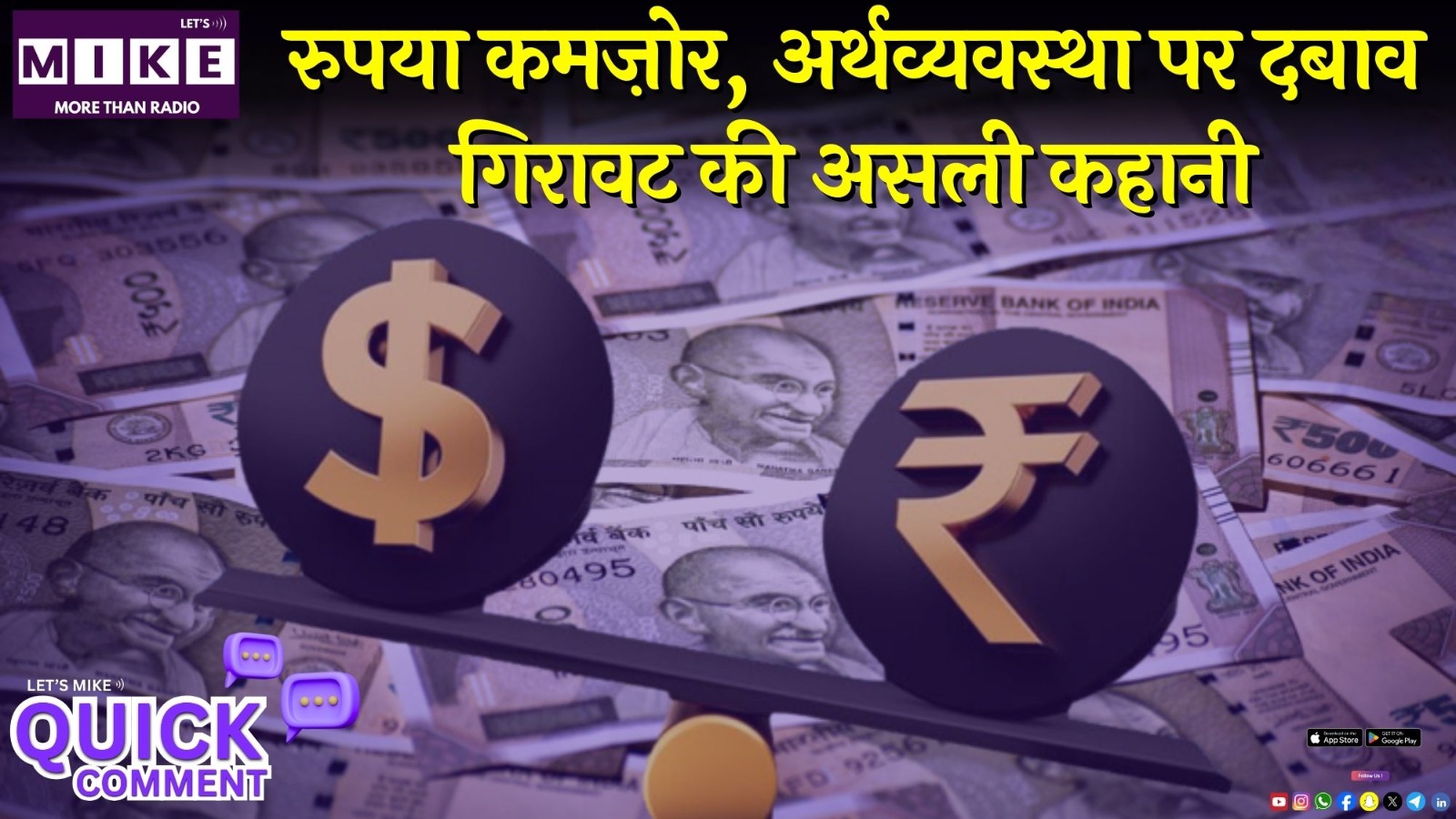 रुपया कमज़ोर, अर्थव्यवस्था पर दबाव — गिरावट की असली कहानी