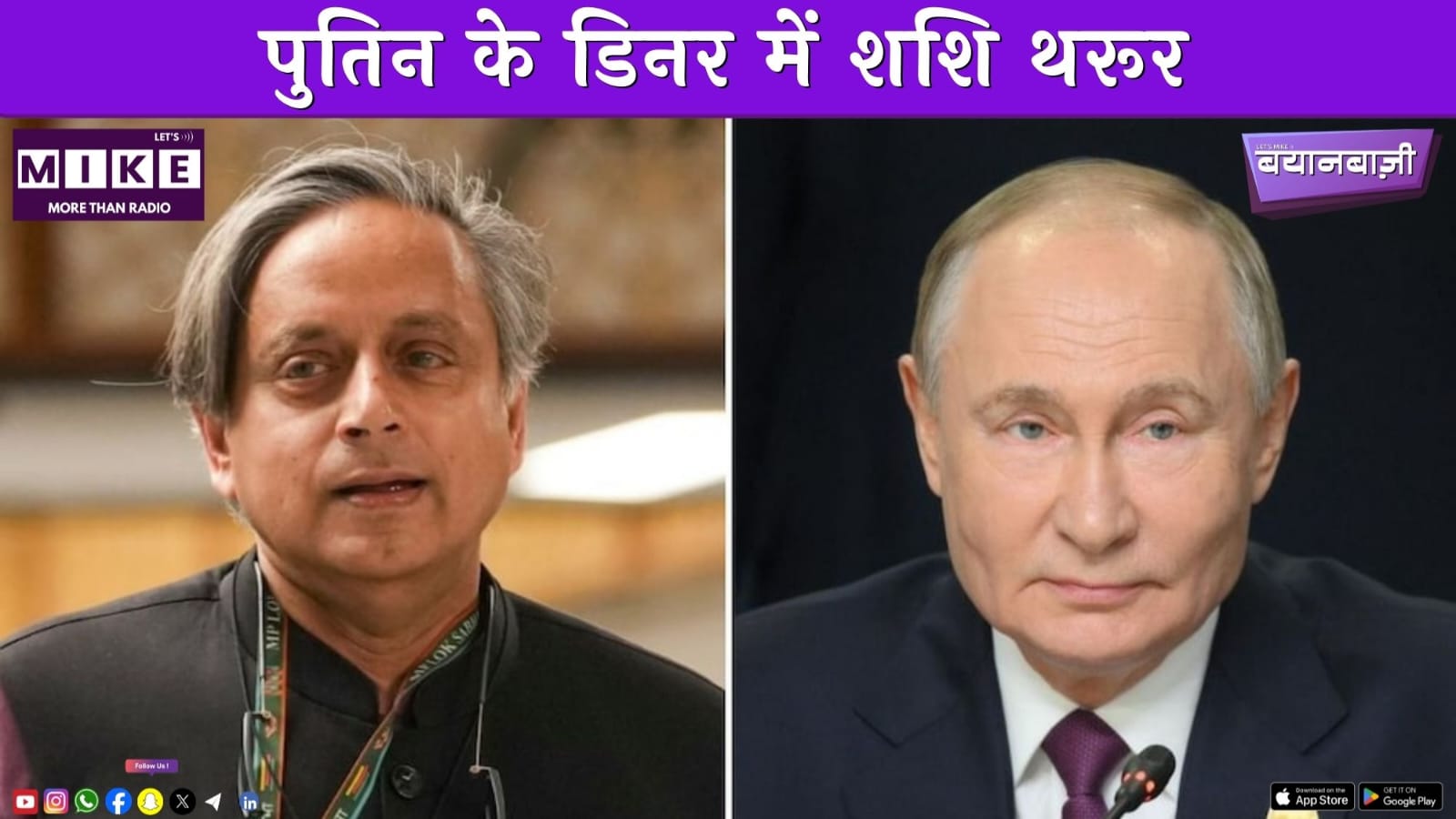 पुतिन के डिनर में शशि थरूर |  Bayanbaazi