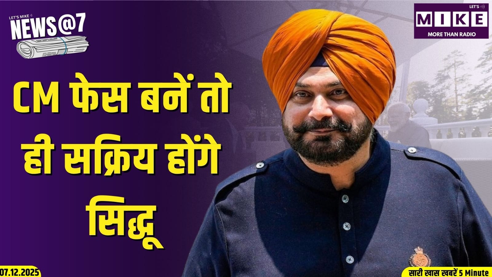Navjot Sidhu CM Face बनें तो ही सक्रिय होंगे | News @ 7