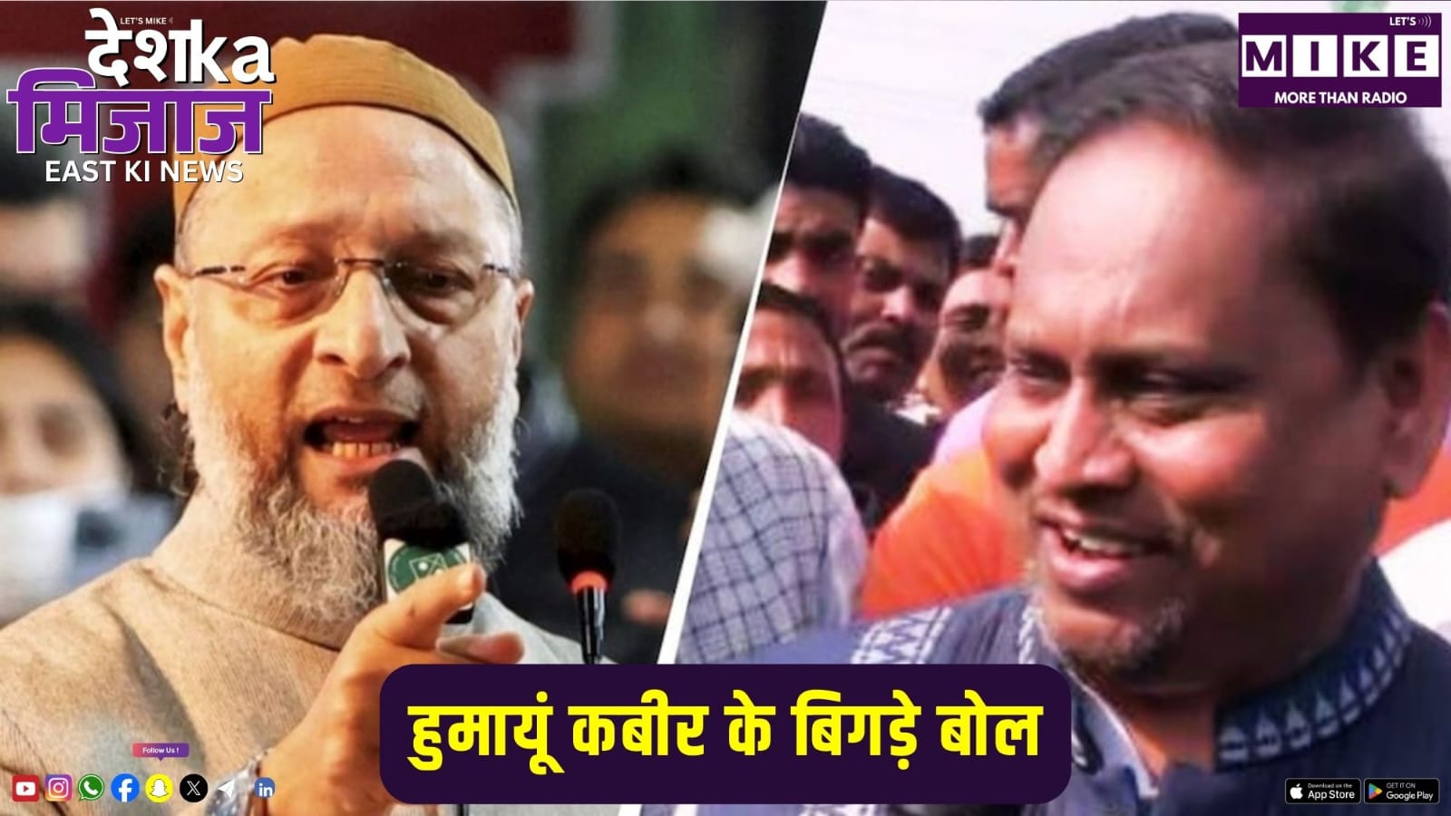 हुमायूं कबीर के बिगड़े बोल | East News