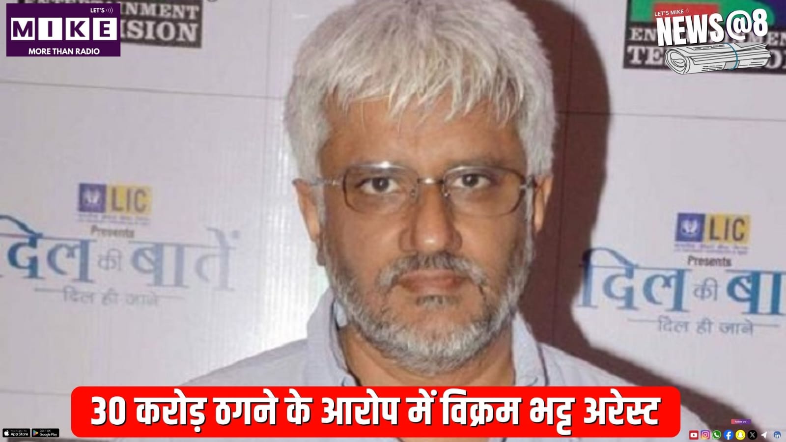 30  करोड़ ठगने के आरोप में विक्रम भट्ट अरेस्ट | News @ 8