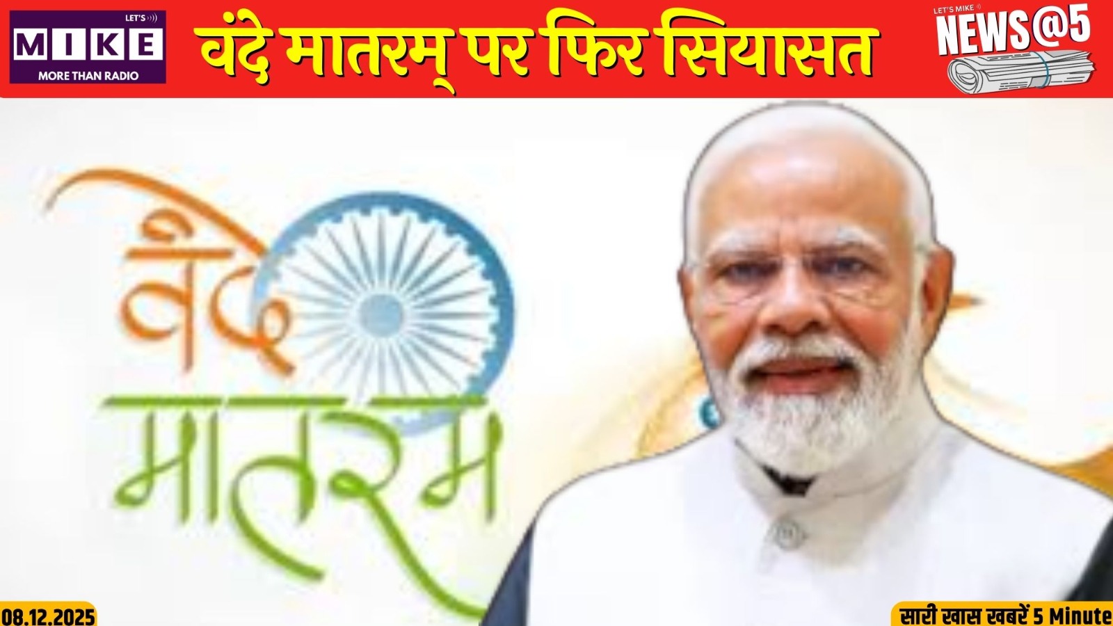 वंदे मातरम्  पर फिर सियासत | News @ 5