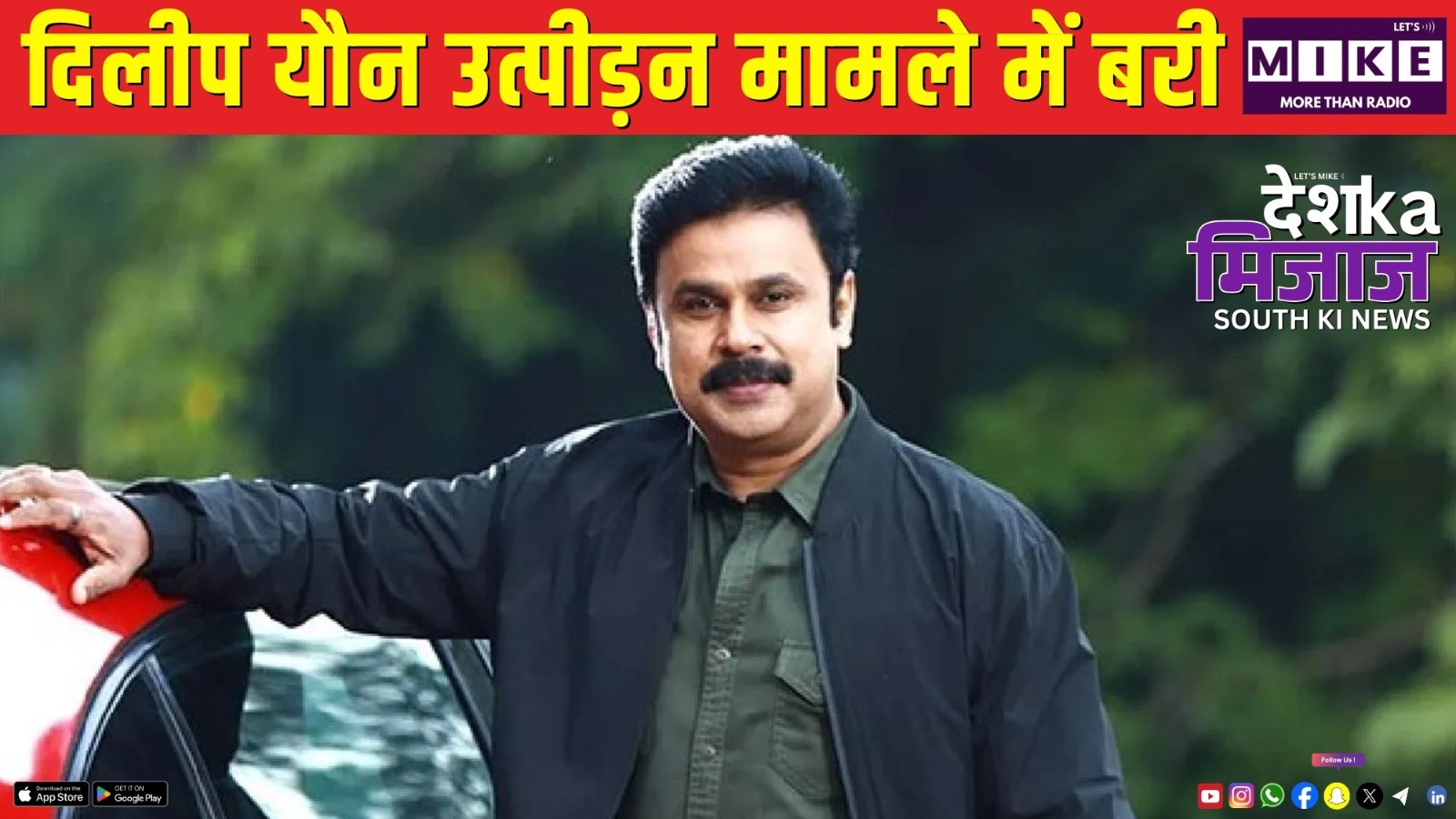 दिलीप यौन उत्पीड़न मामले में बरी | Desh Ka Mijaj South