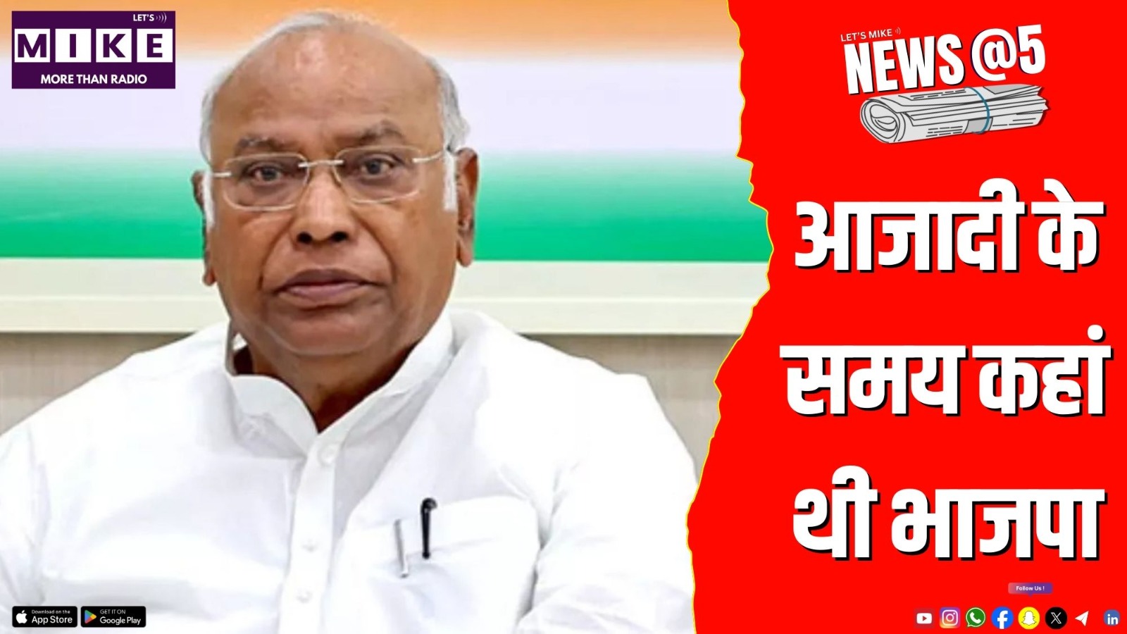 आजादी के समय कहां थी भाजपा ? | News @ 5