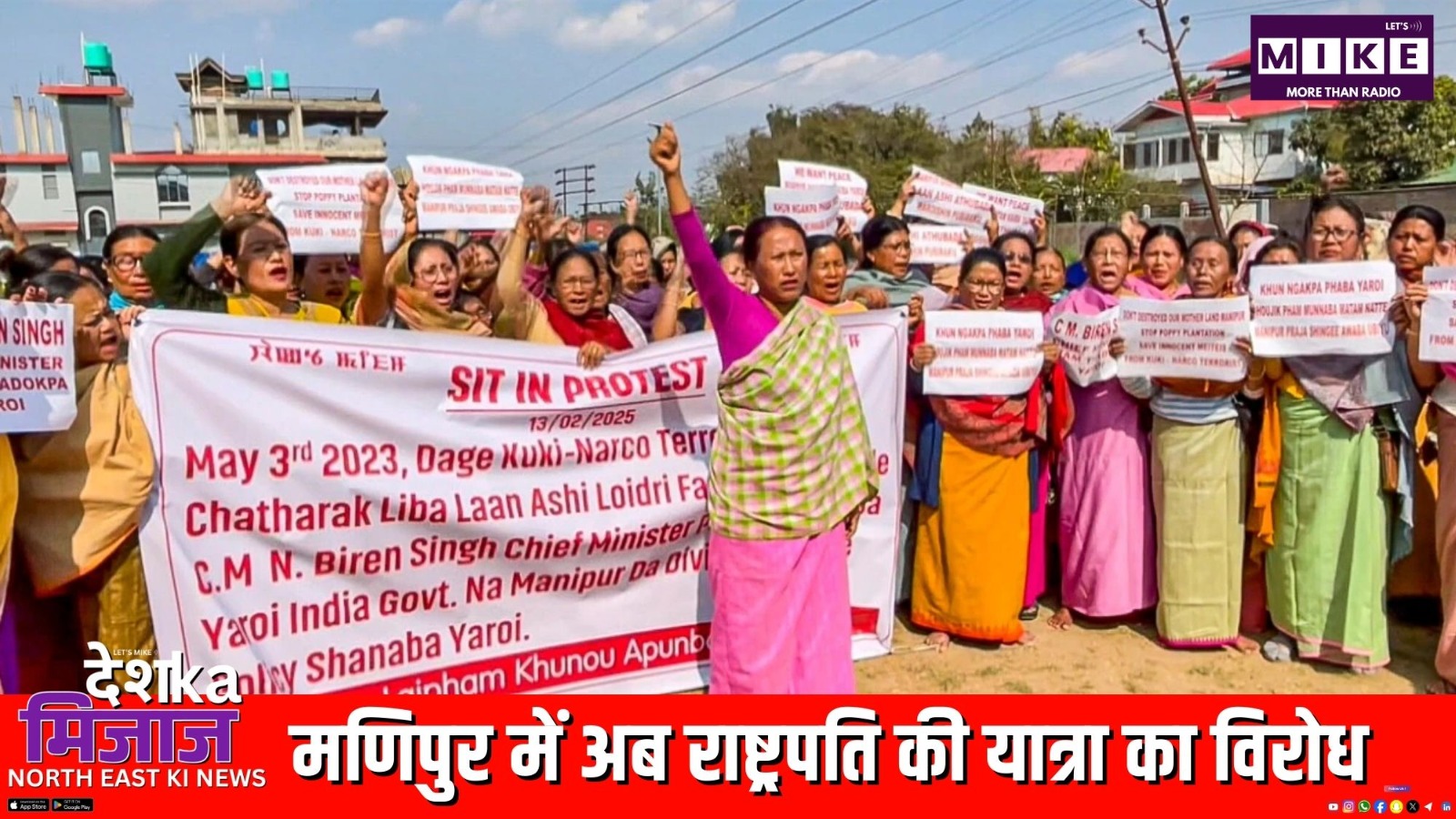 मणिपुर में अब राष्ट्रपति की यात्रा का विरोध | देश का मिजाज, उत्तर पूर्व