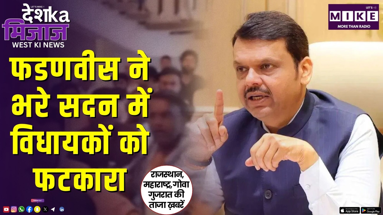 फडणवीस ने भरे सदन में विधायकों को फटकारा | देश का मिजाज, वेस्ट