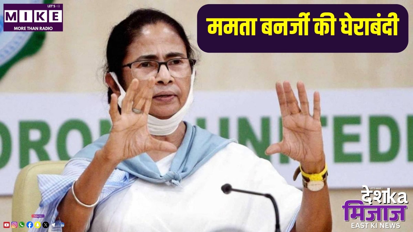 ममता बनर्जी की घेराबंदी | देश का मिजाज, ईस्ट