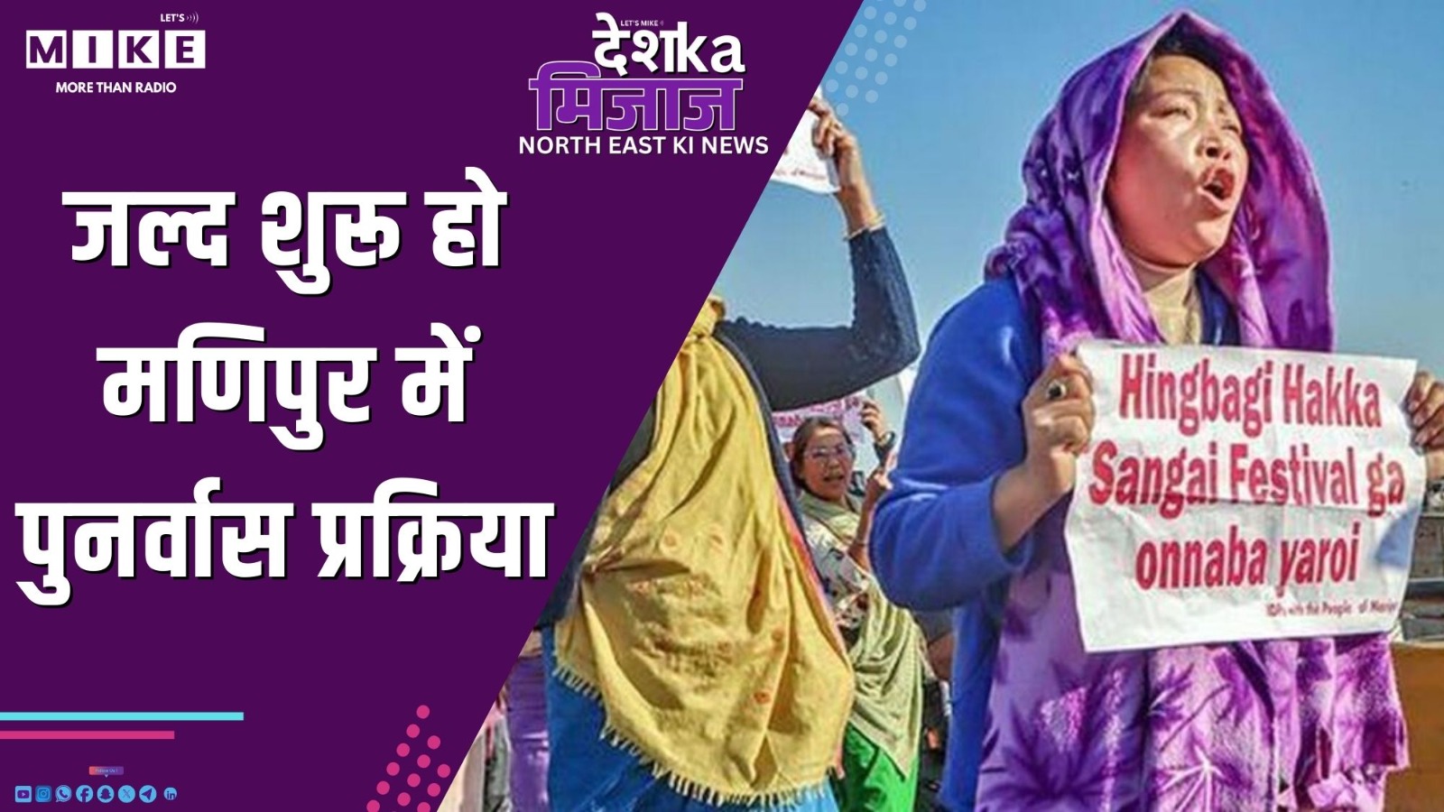 जल्द शुरू हो मणिपुर में पुनर्वास प्रक्रिया | देश का मिजाज, उत्तर पूर्व