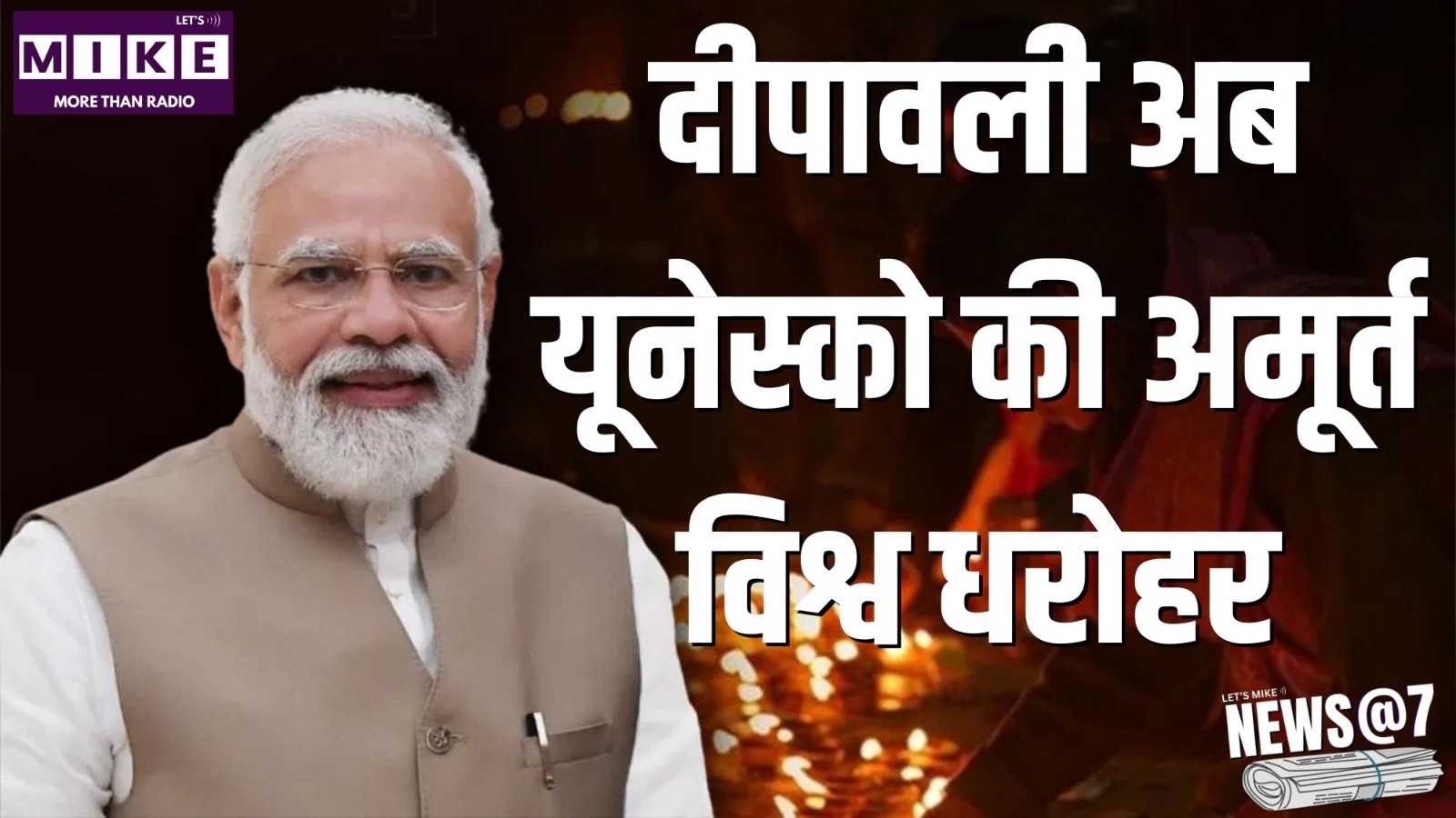 दीपावली अब यूनेस्को की अमूर्त विश्व धरोहर | News @ 7