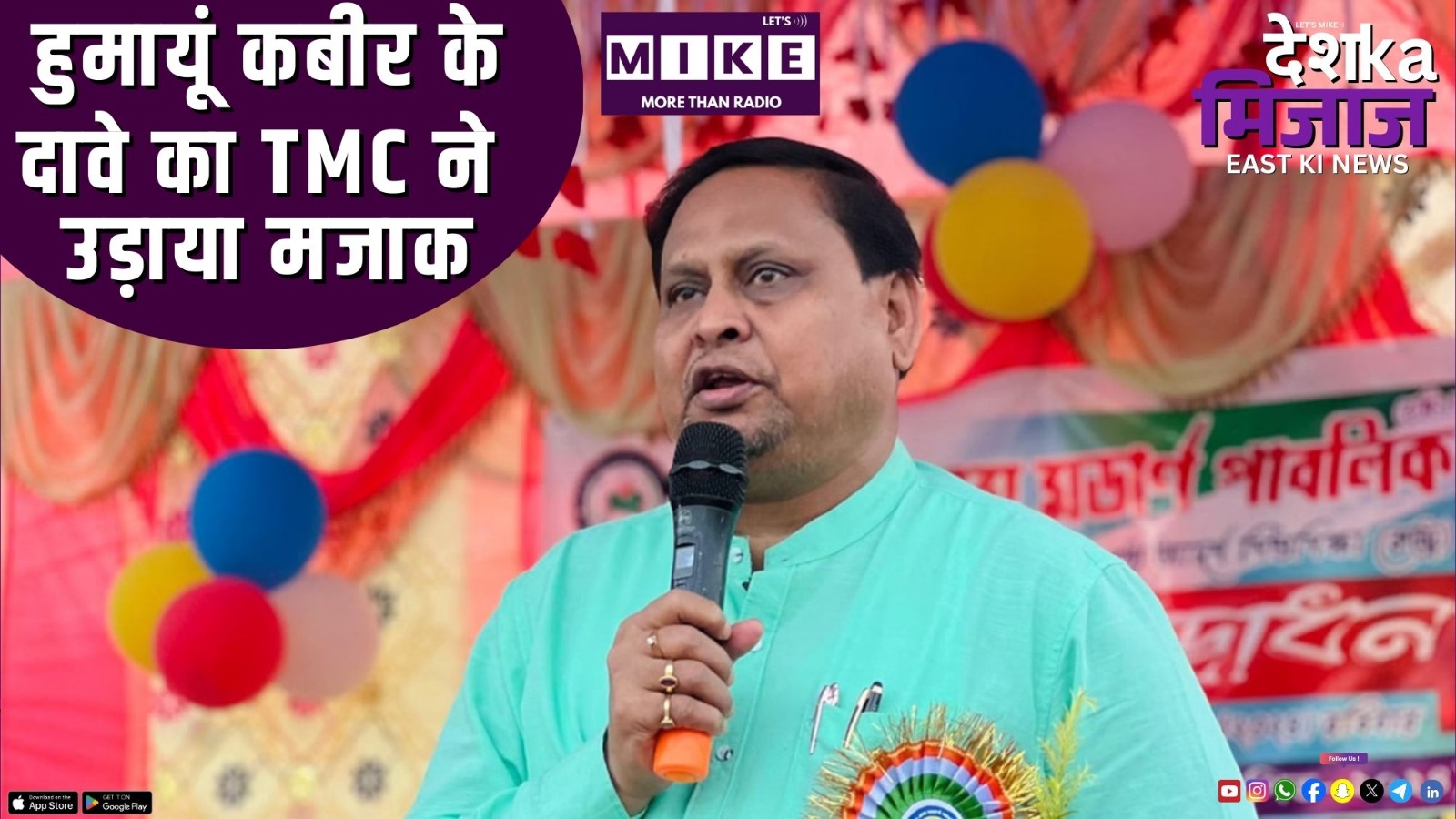 हुमायूं कबीर के दावे का TMC ने उड़ाया मजाक | Desh Ka Mijaj East