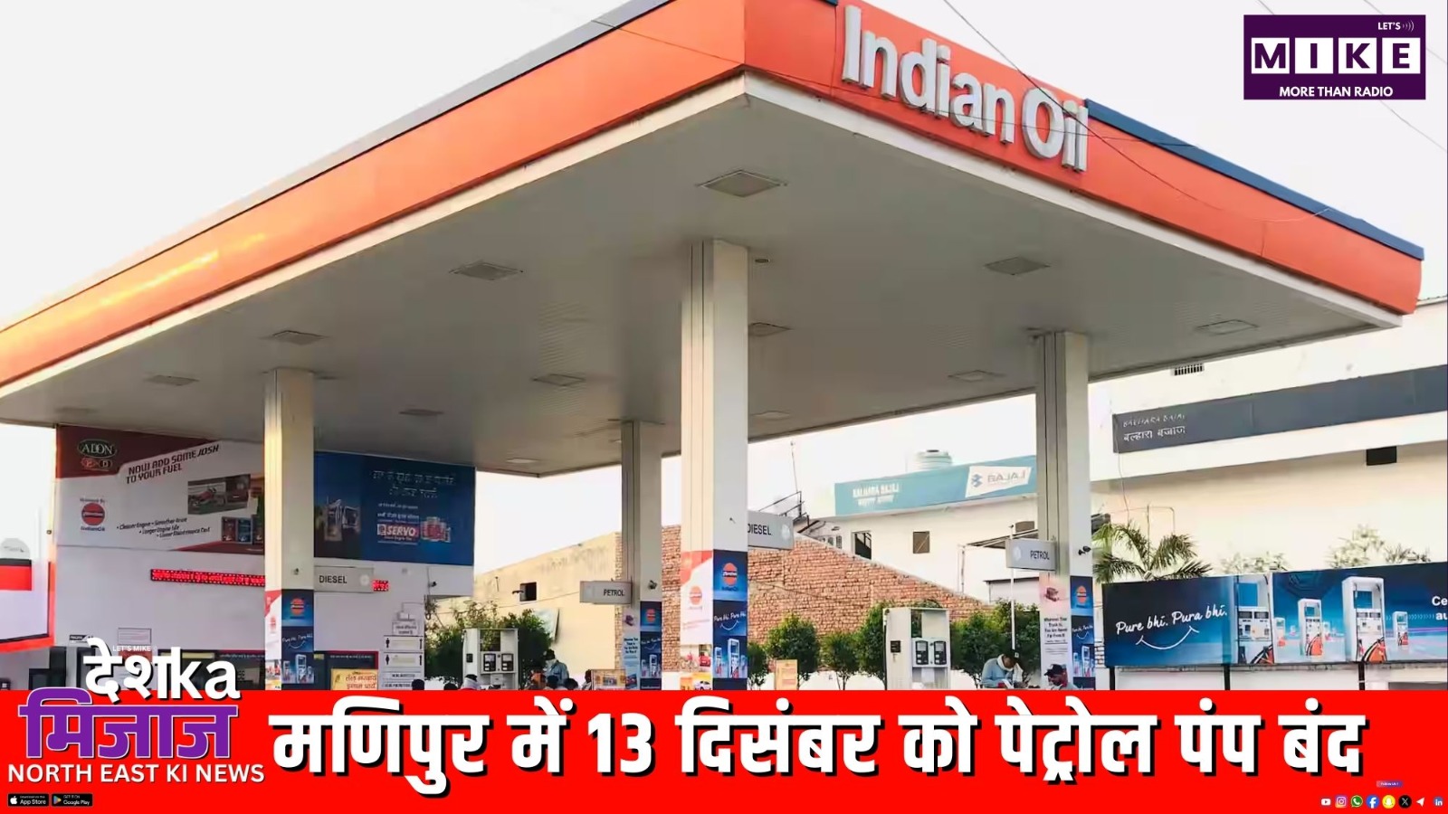 मणिपुर में 13 दिसंबर को पेट्रोल पंप बंद | देश का मिजाज, उत्तर पूर्व