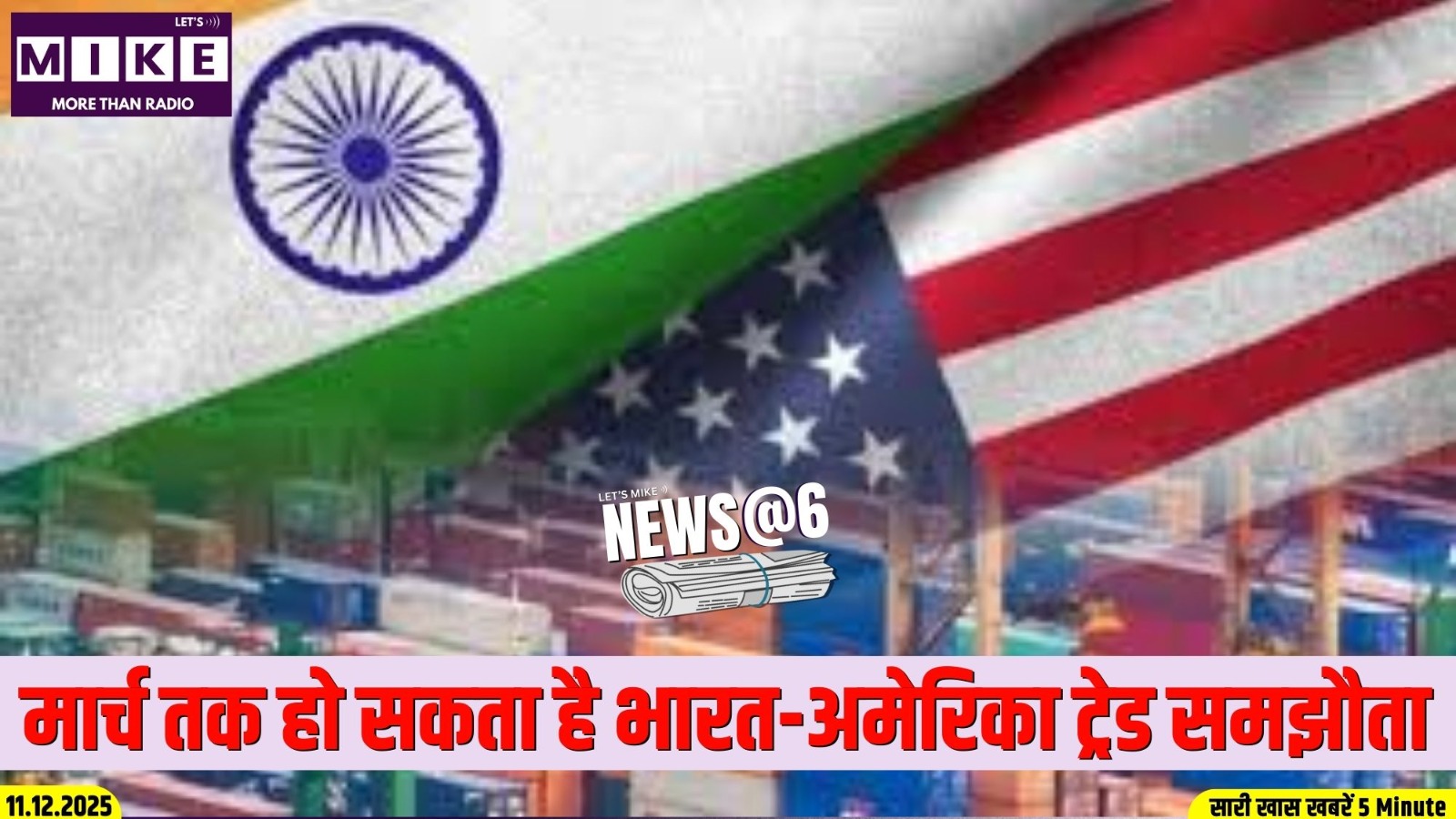 मार्च तक हो सकता है भारत-अमेरिका ट्रेड समझौता | News @ 6