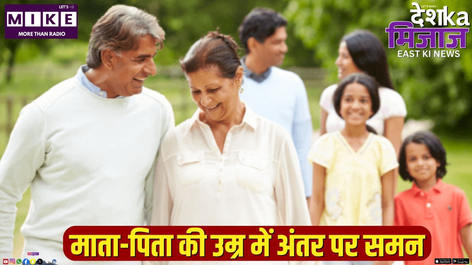 माता-पिता की उम्र में अंतर पर समन | Desh Ka Mijaj East News