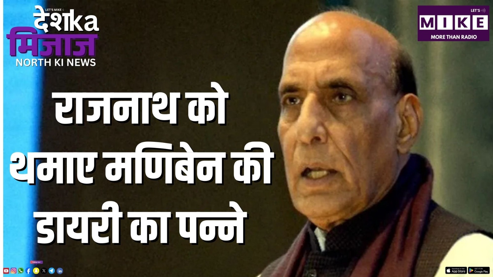 राजनाथ को थमाए मणिबेन की डायरी का पन्ने | Desh Ka Mijaj North