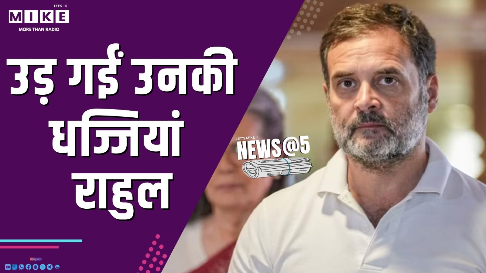 उड़ गईं उनकी धज्जियां- राहुल | News @ 5