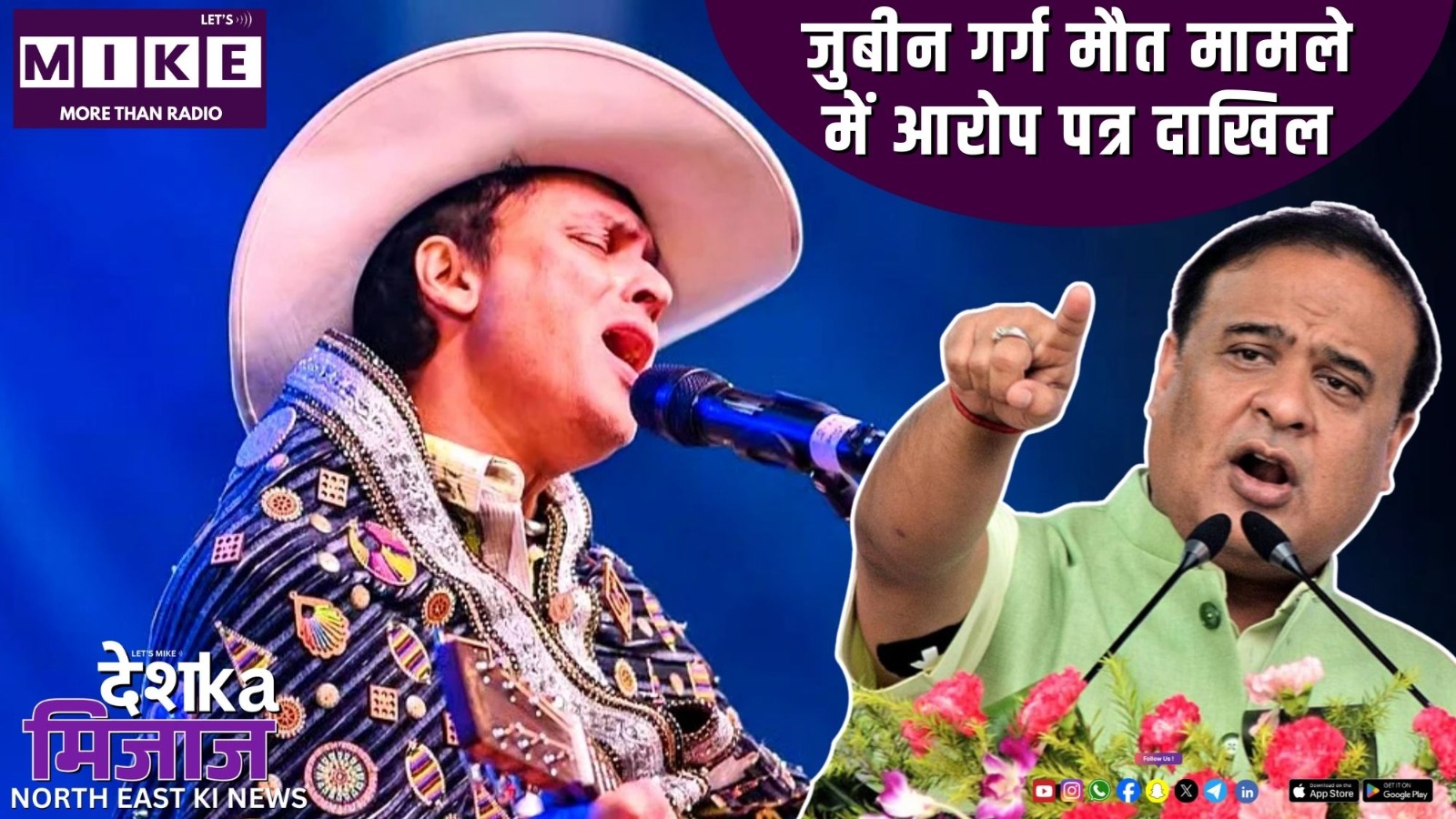 जुबीन गर्ग मौत मामले में आरोप पत्र दाखिल | Desh Ka Mijaj NorthEsat