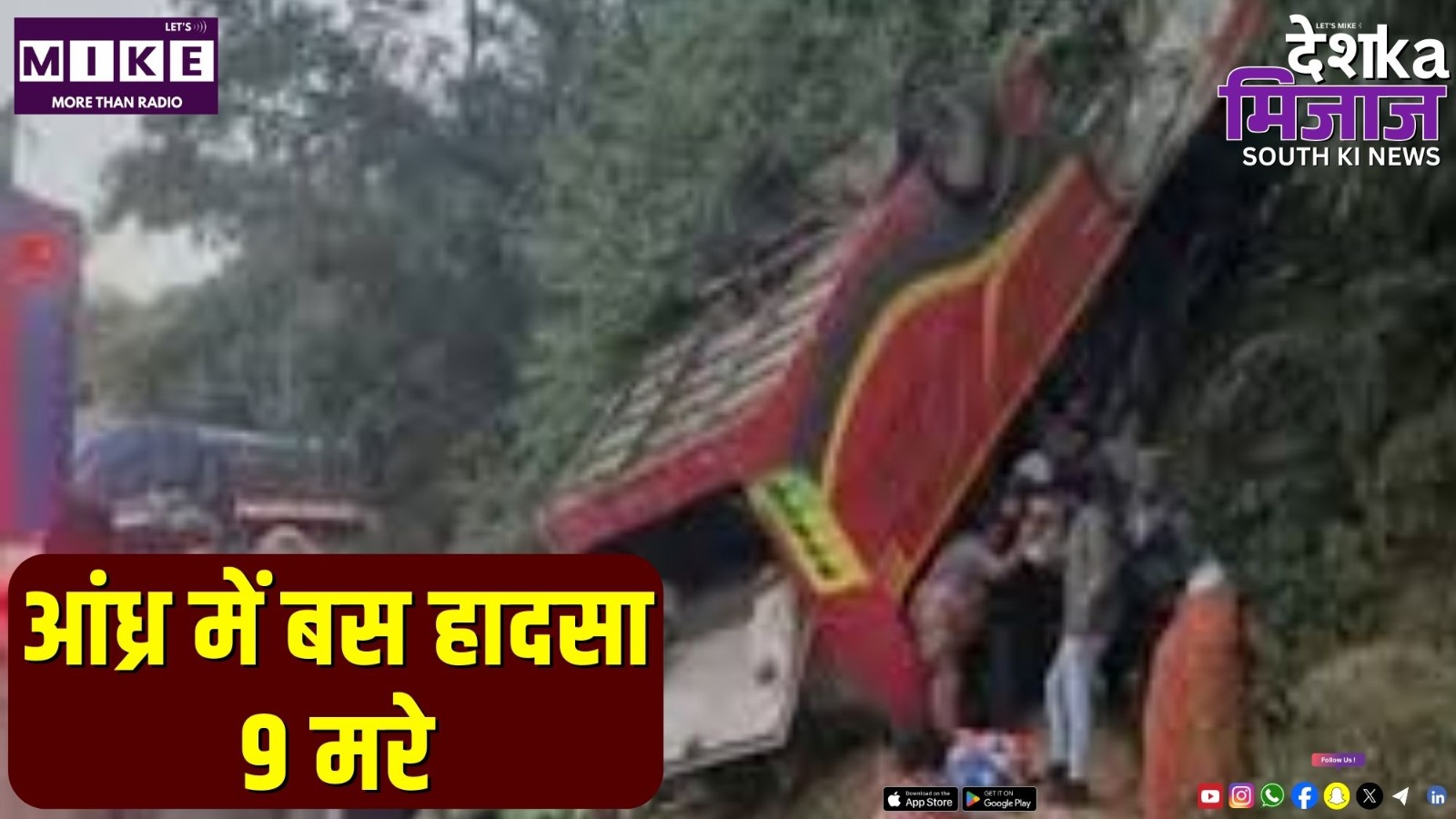 आंध्र में बस हादसा, 9 मरे | Desh Ka Mijaj  South