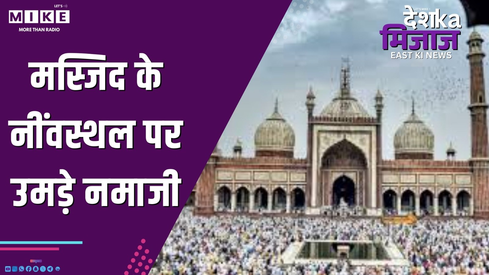 मस्जिद के नींवस्थल पर उमड़े नमाजी | DKM East