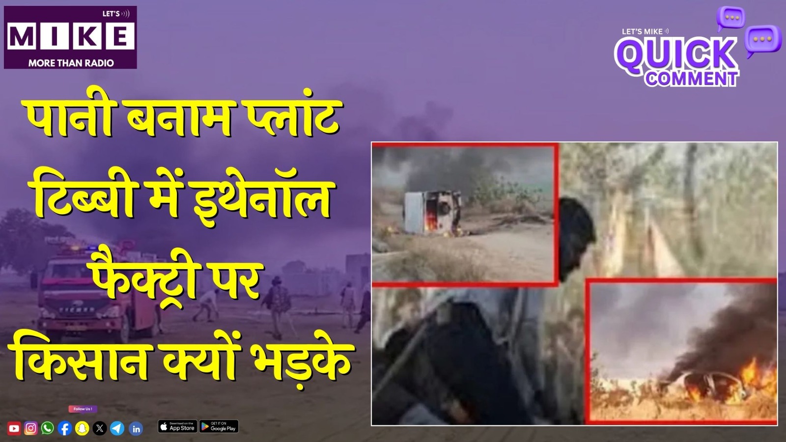 पानी बनाम प्लांट: टिब्बी में इथेनॉल फैक्ट्री पर किसान क्यों भड़के? | Quick Comment