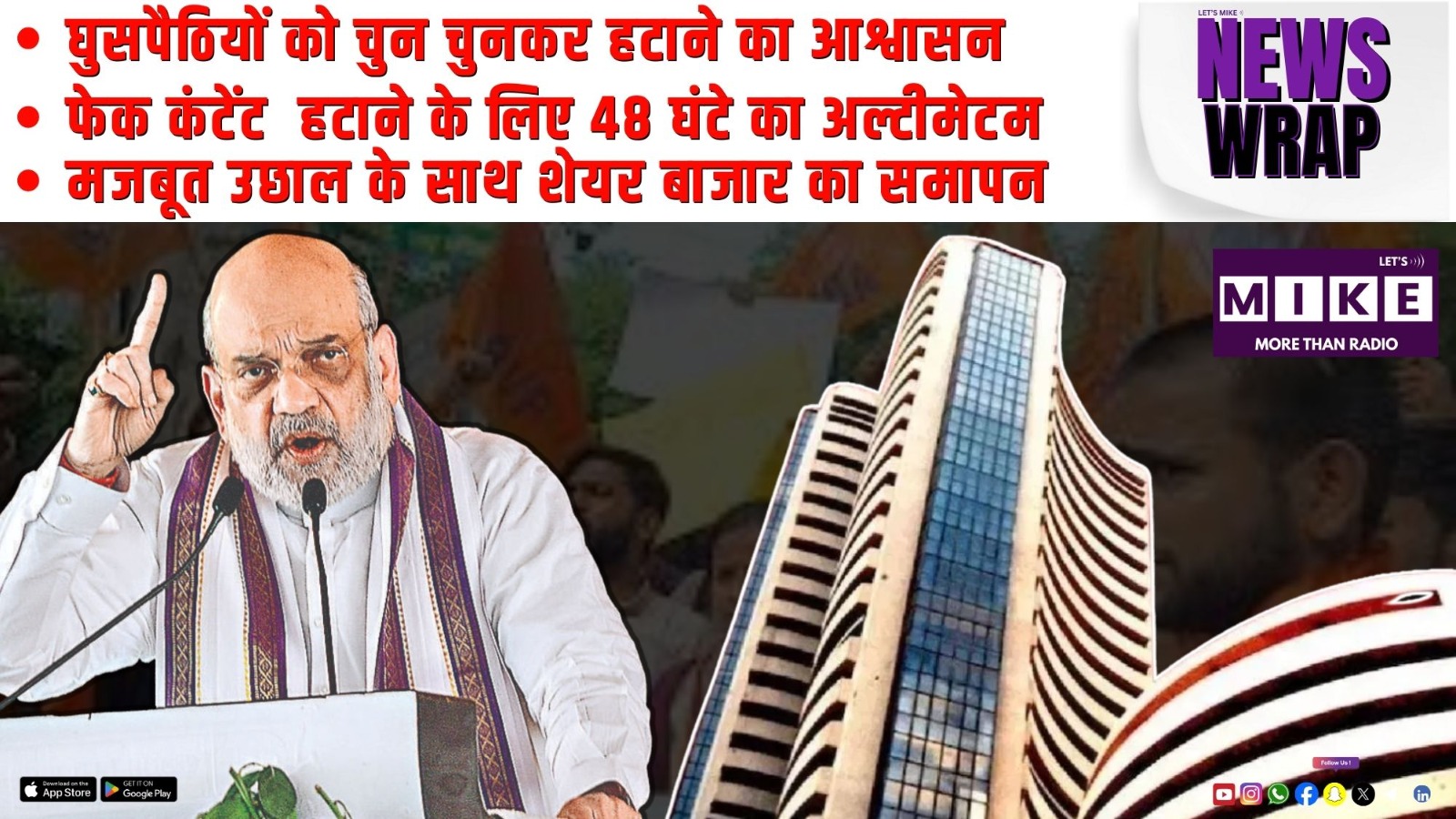 घुसपैठियों को चुन चुनकर हटाने का आश्वासन | फेक कंटेंट  हटाने के लिए 48 घंटे का अल्टीमेटम | News Wrap