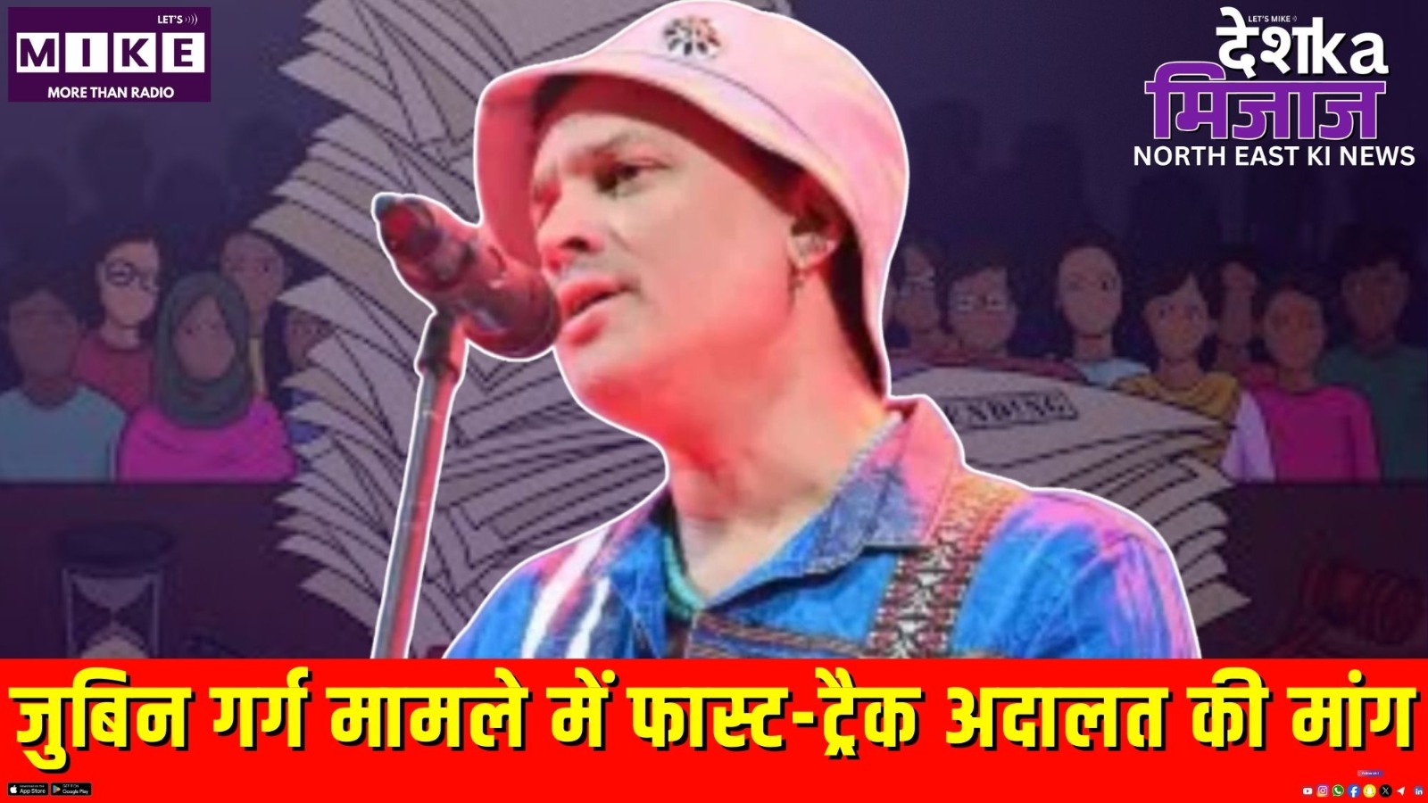 जुबिन गर्ग मामले में फास्ट-ट्रैक अदालत की मांग