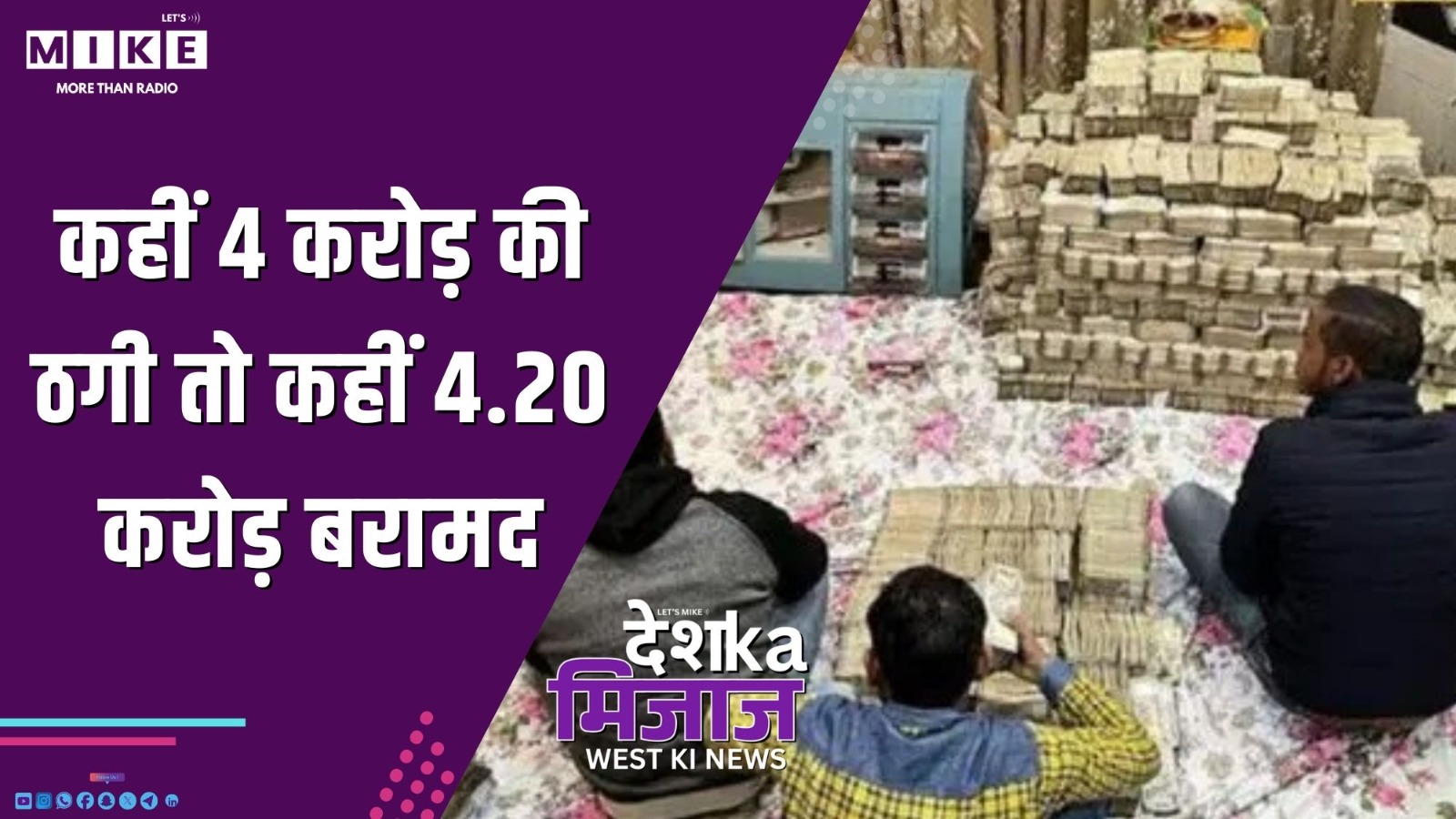 कहीं 4 करोड़ की ठगी तो कहीं 4.20 करोड़ बरामद | देश का मिजाज वेस्ट