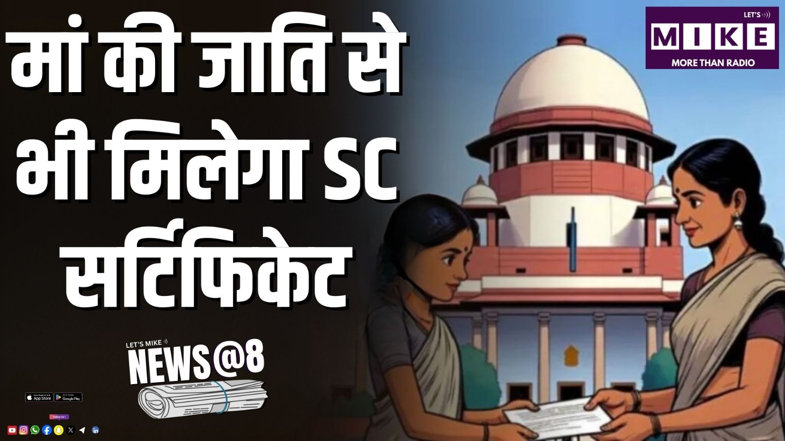 मां की जाति से भी मिलेगा SC सर्टिफिकेट | News @ 8