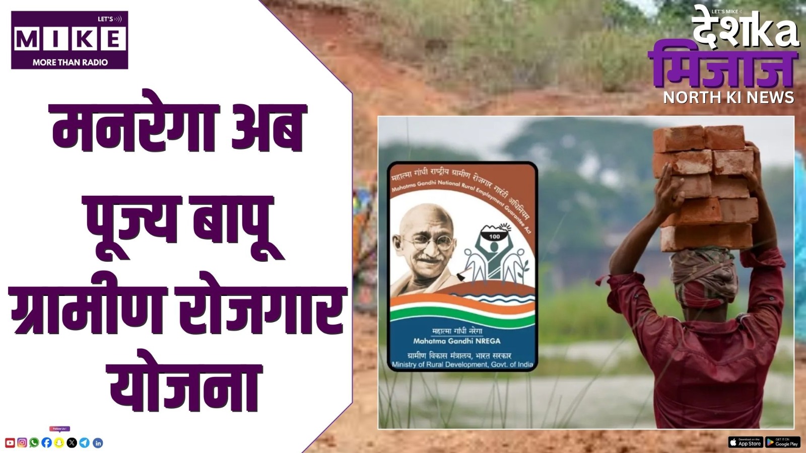 मनरेगा अब पूज्य बापू ग्रामीण रोजगार योजना | DKM North