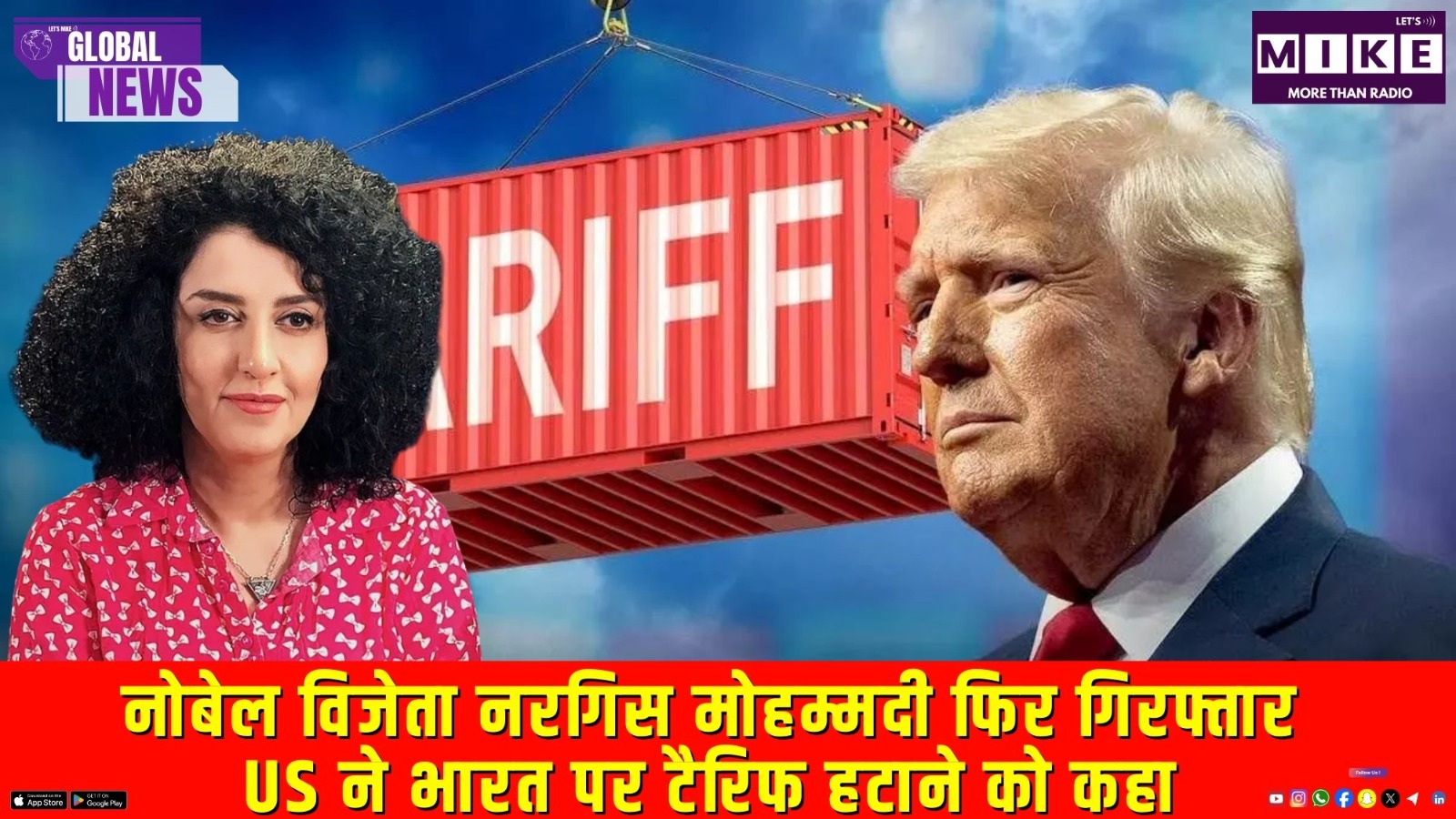 नोबेल विजेता नरगिस मोहम्मदी फिर गिरफ्तार | US ने भारत पर टैरिफ हटाने को कहा | Global News