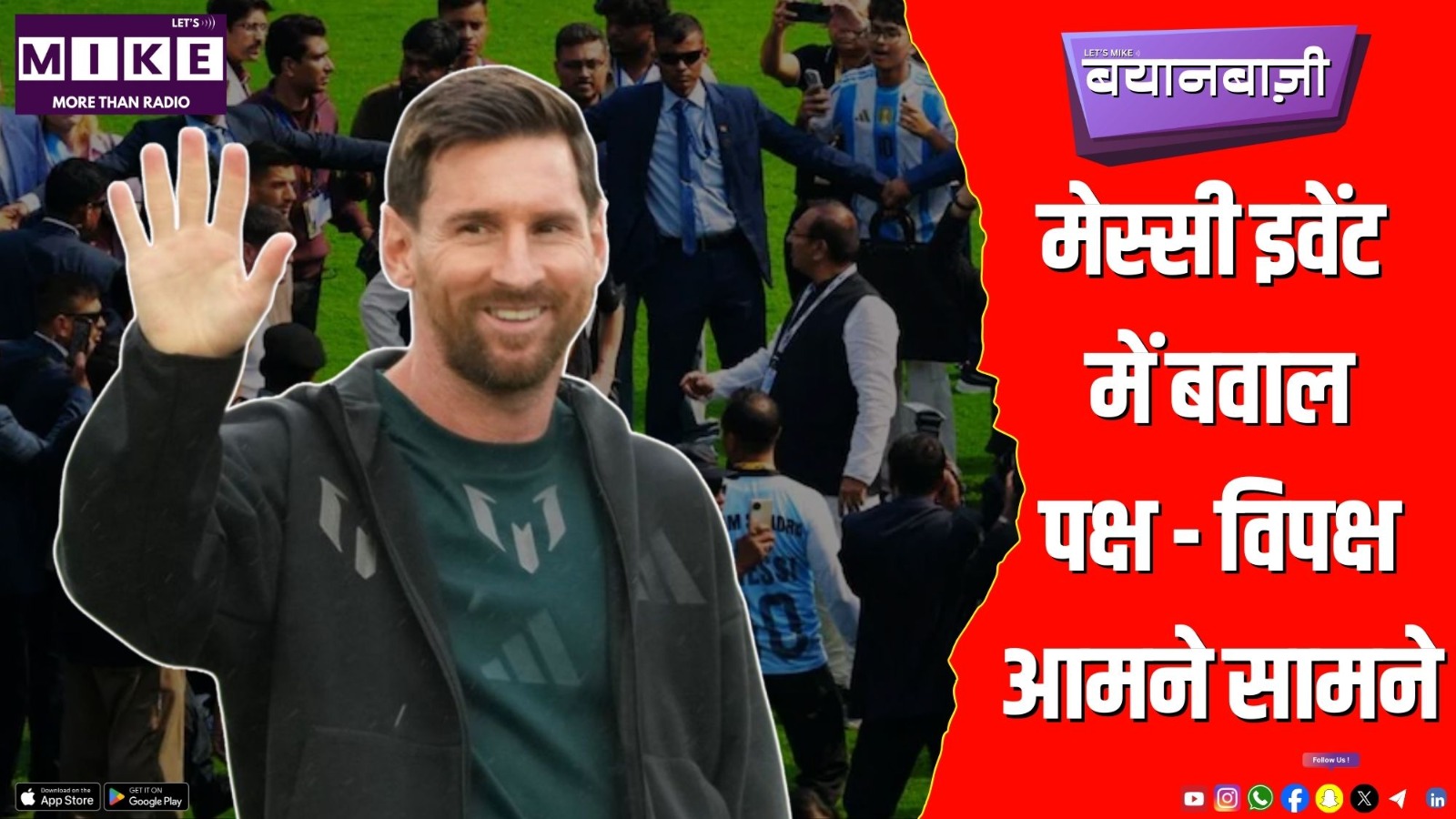 मेस्सी इवेंट में बवाल, पक्ष - विपक्ष आमने सामने | Bayanbaazi