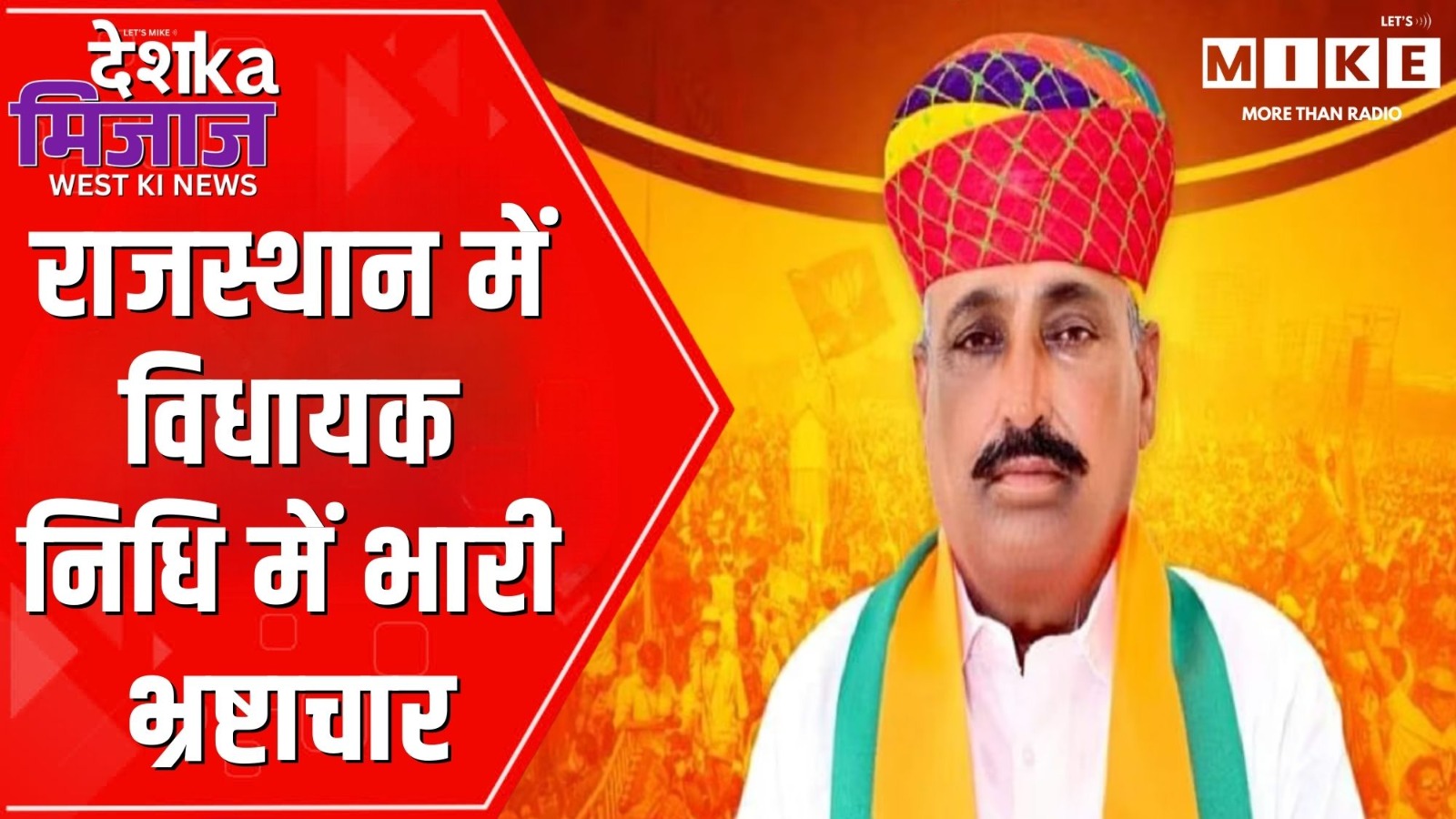 राजस्थान में विधायक निधि में भारी भ्रष्टाचार | Desh Ka Mijaj West