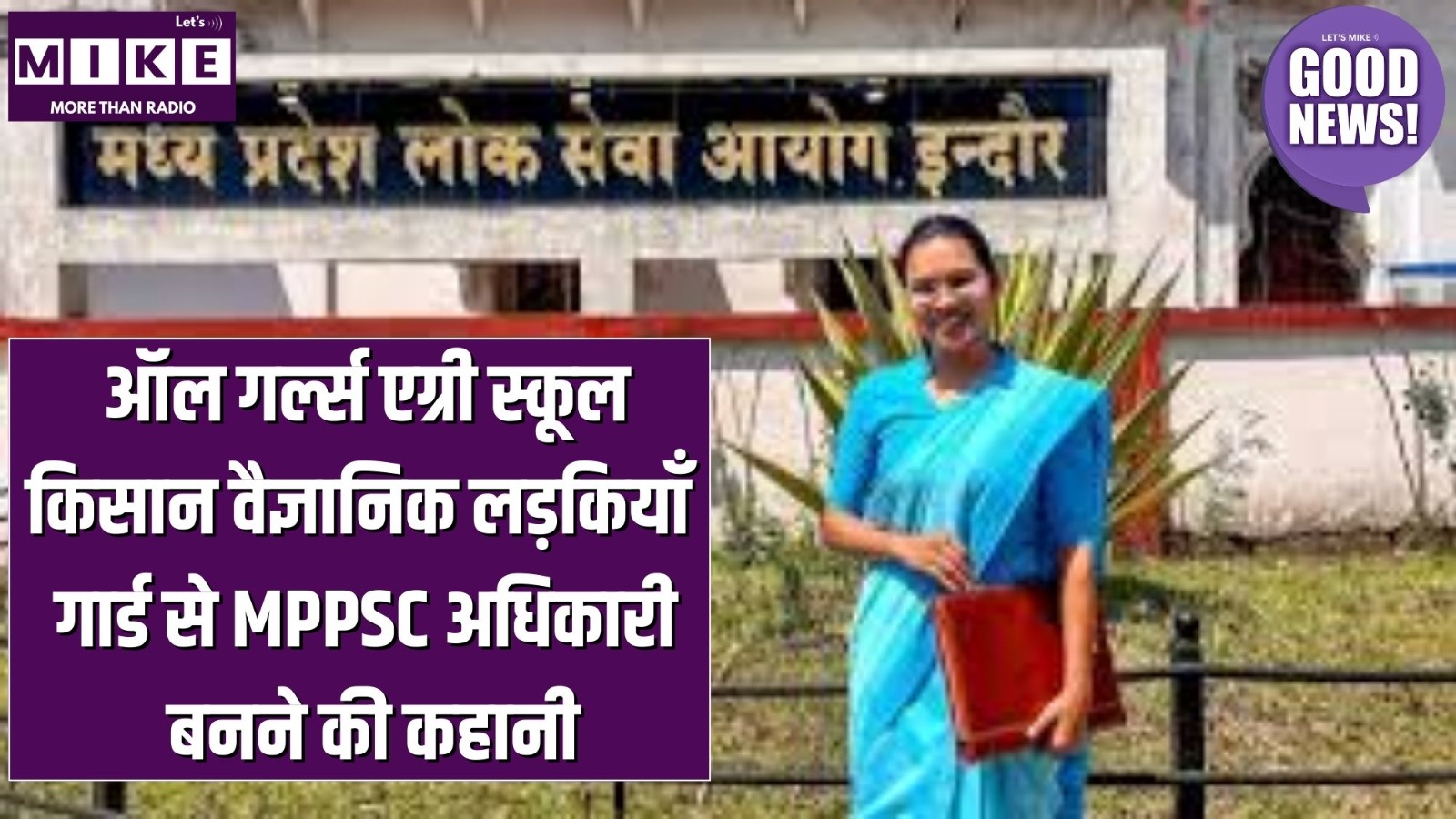 ऑल गर्ल्स एग्री स्कूल: किसान वैज्ञानिक लड़कियाँ | गार्ड से MPPSC अधिकारी बनने की कहानी | Good News