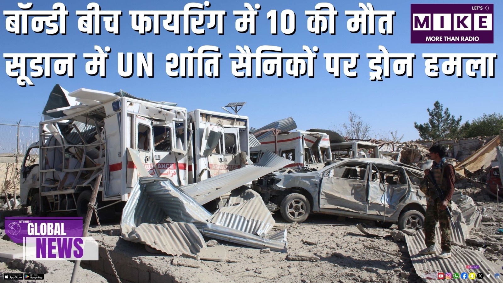 बॉन्डी बीच फायरिंग में 10 की मौत | सूडान में UN शांति सैनिकों पर ड्रोन हमला | Global News