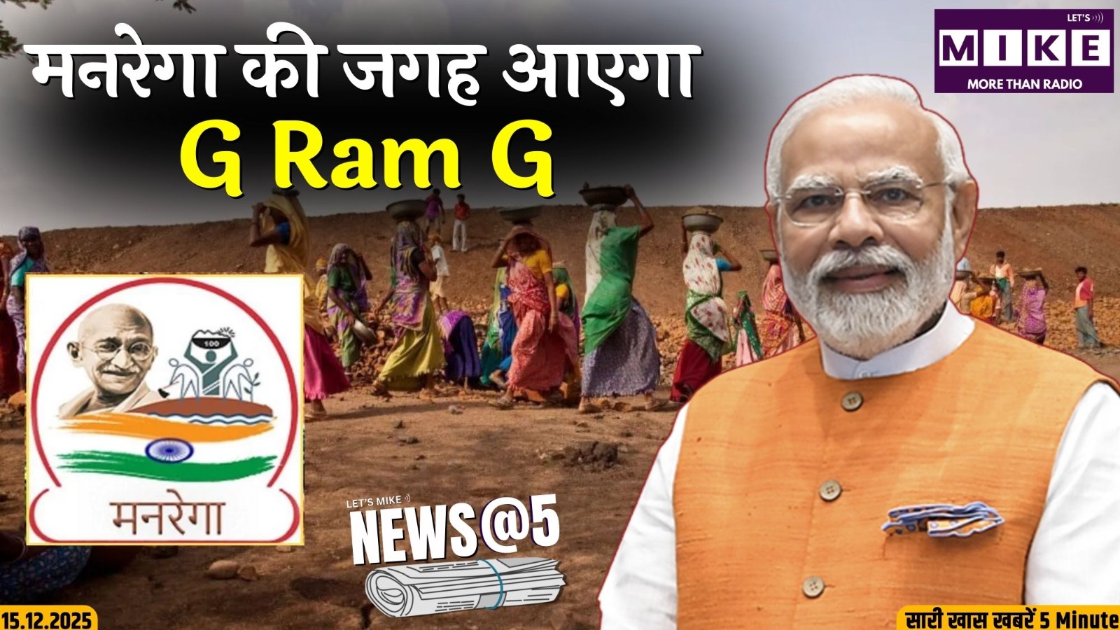 मनरेगा की जगह आएगा G Ram G | News @ 5