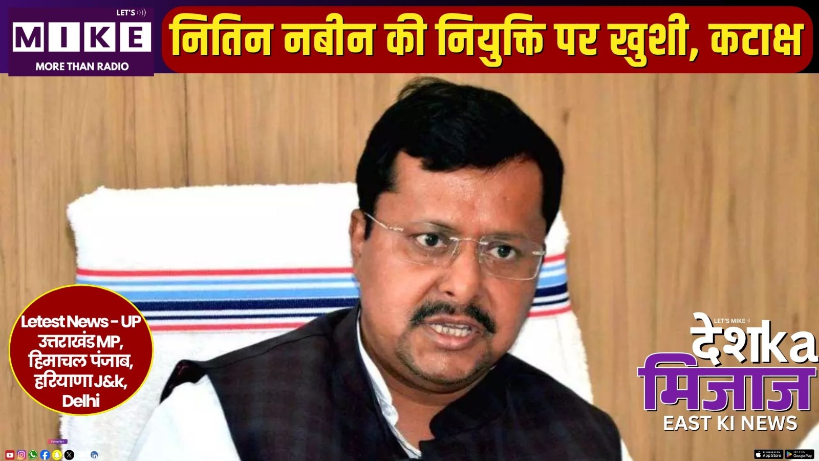 नितिन नबीन की नियुक्ति पर खुशी, कटाक्ष | DKM East