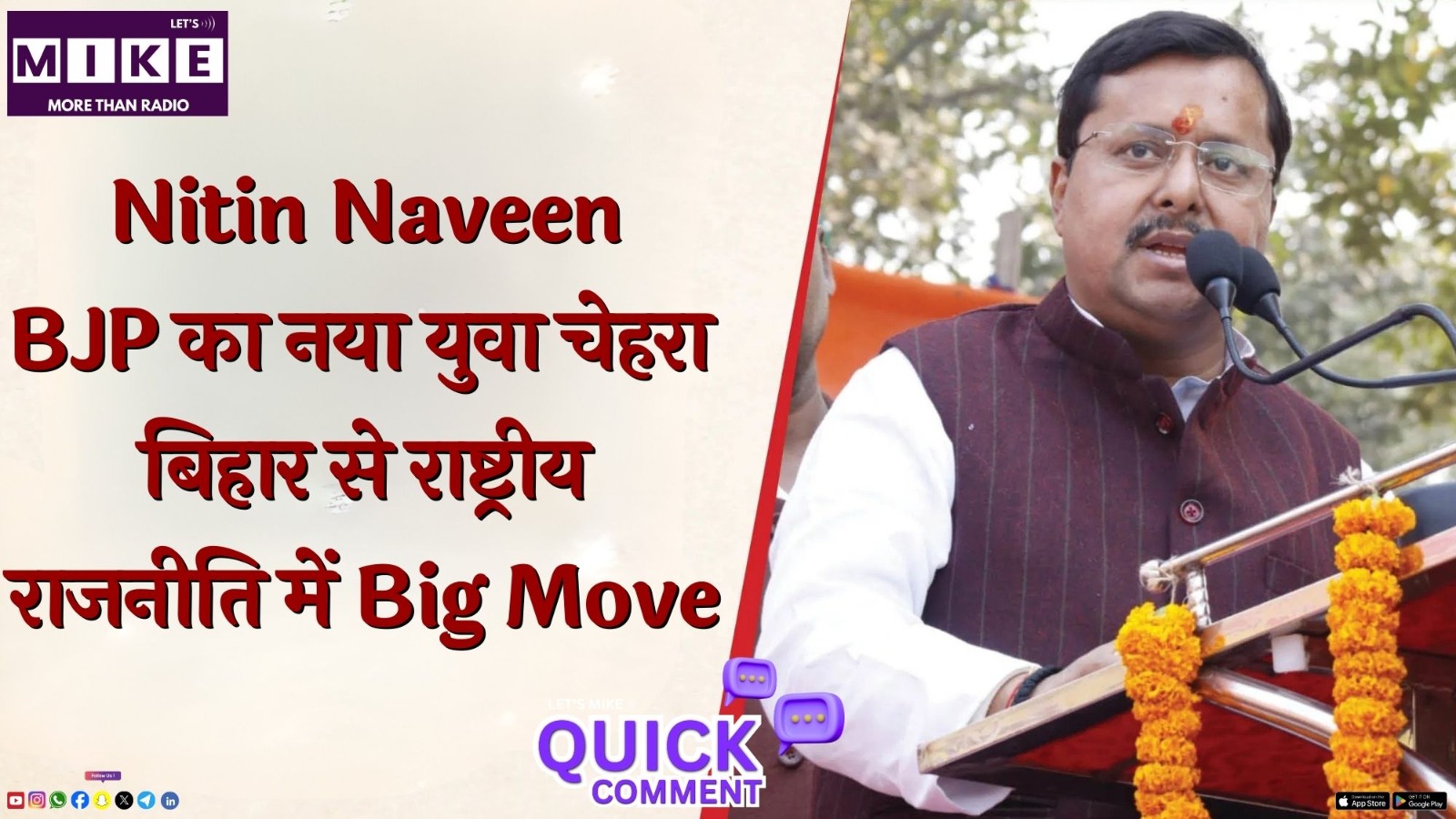 Nitin Naveen: BJP का नया युवा चेहरा? बिहार से राष्ट्रीय राजनीति में Big Move | Quick Comment