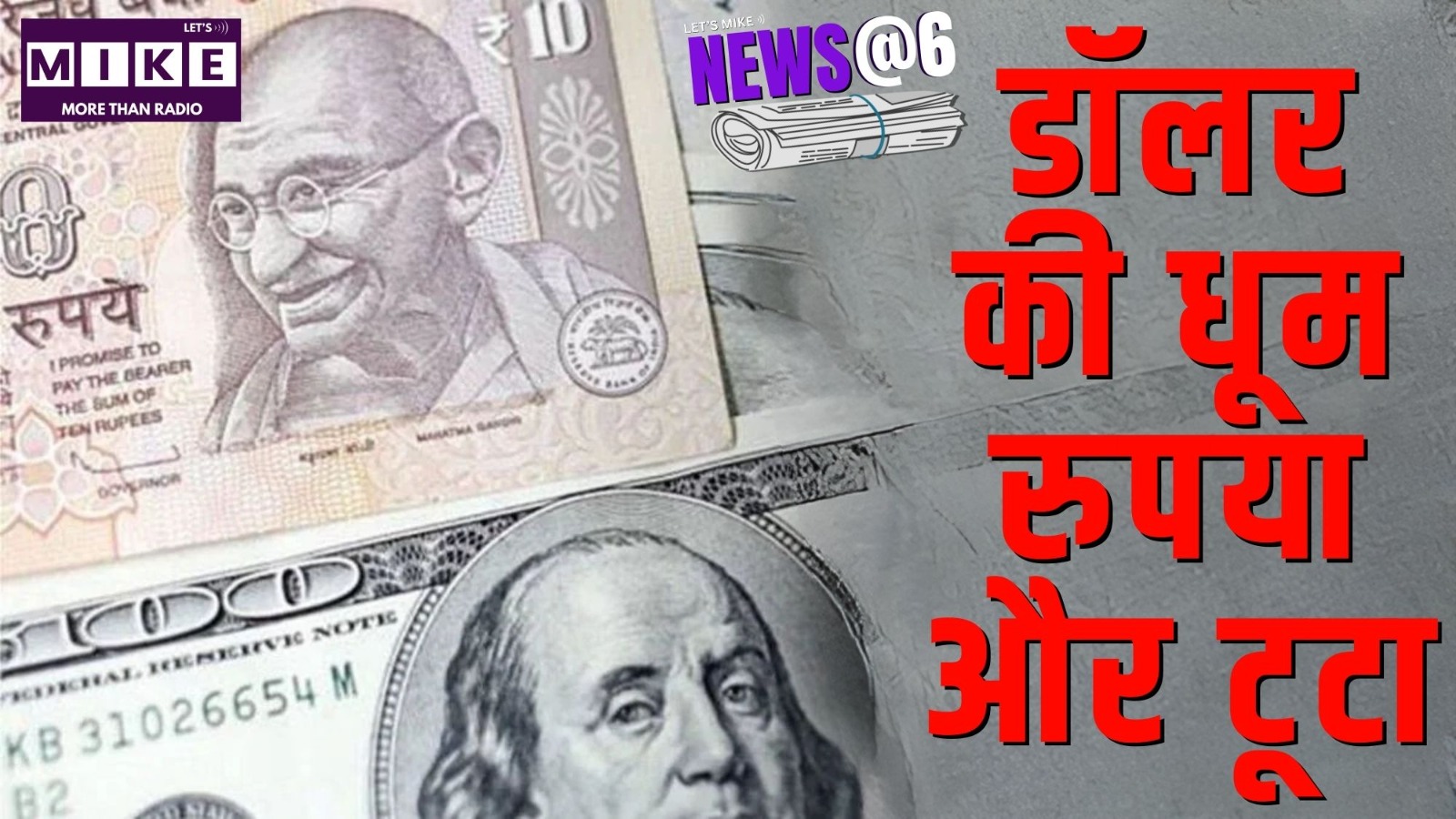 डॉलर की धूम, रुपया और टूटा | News @ 6