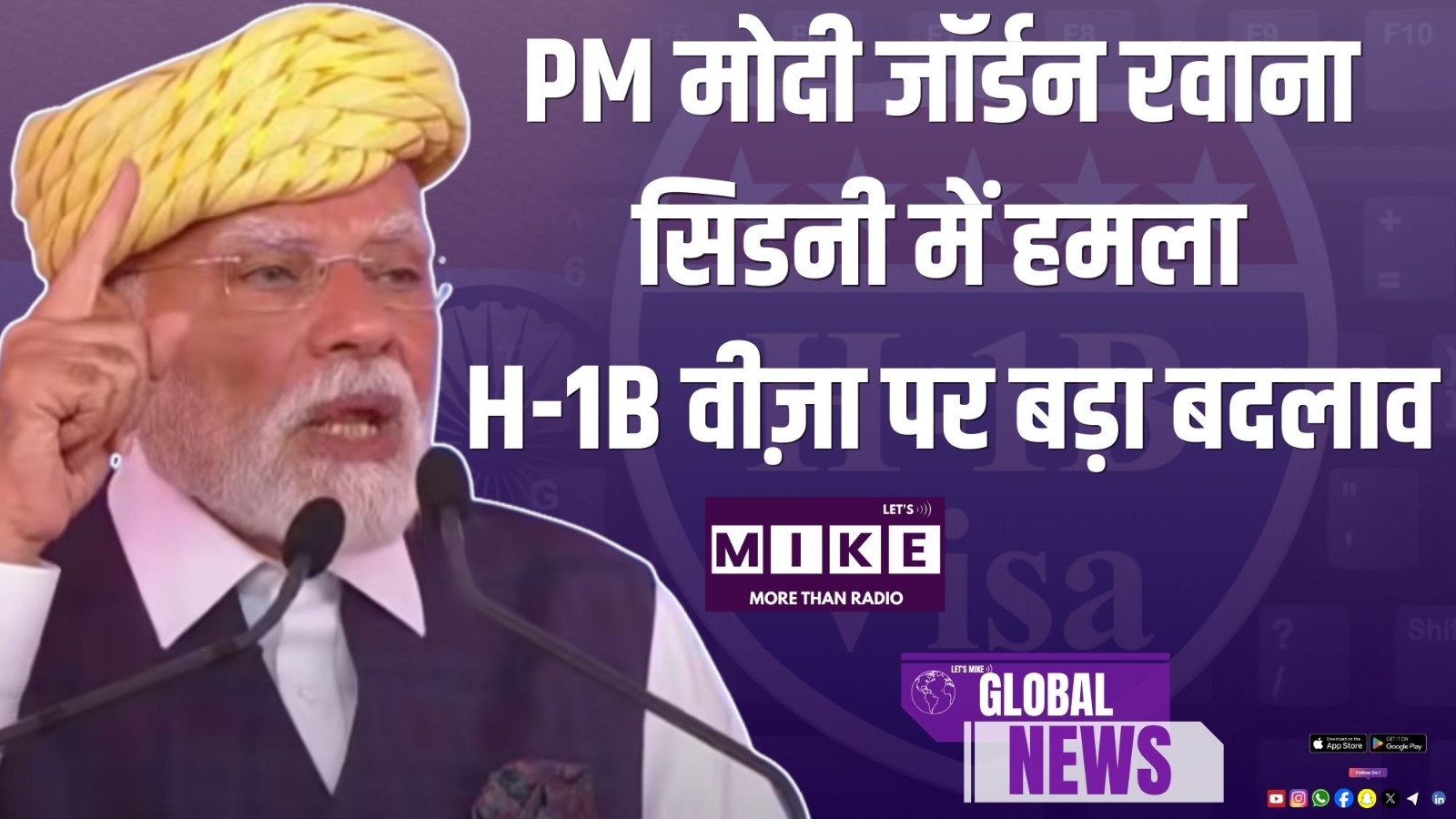 PM मोदी जॉर्डन रवाना | सिडनी में हमला | H-1B वीज़ा पर बड़ा बदलाव | Global News