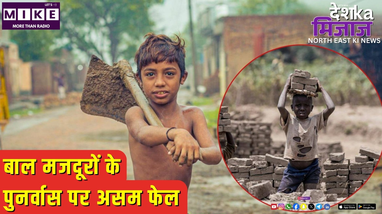 बाल मजदूरों के पुनर्वास पर असम फेल | Desh Ka Mizaz North East