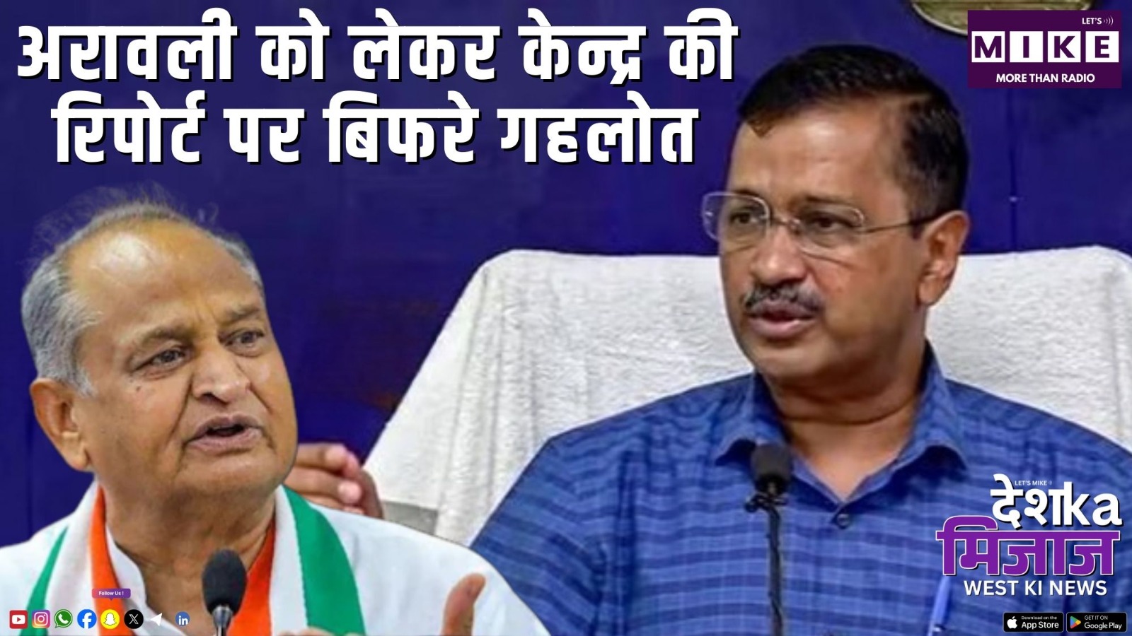 अरावली को लेकर केन्द्र की रिपोर्ट पर बिफरे गहलोत | DKM West