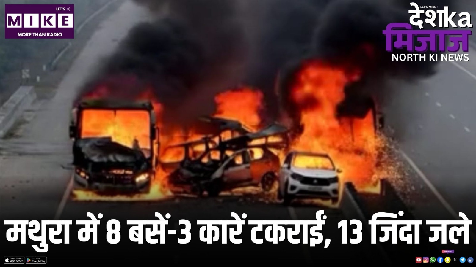 मथुरा में 8 बसें-3 कारें टकराईं, 13 जिंदा जले | DKM North