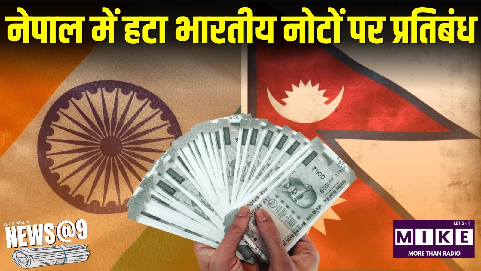 नेपाल में हटा भारतीय नोटों पर प्रतिबंध | Trump sues BBC l News @ 9