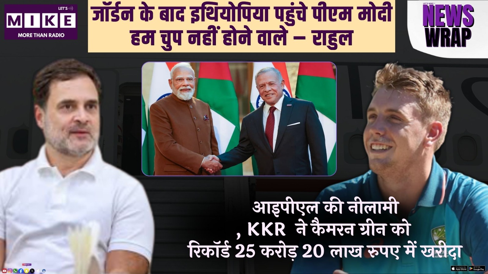 जॉर्डन के बाद इथियोपिया पहुंचे पीएम मोदी | हम चुप नहीं होने वाले – राहुल | News Wrap