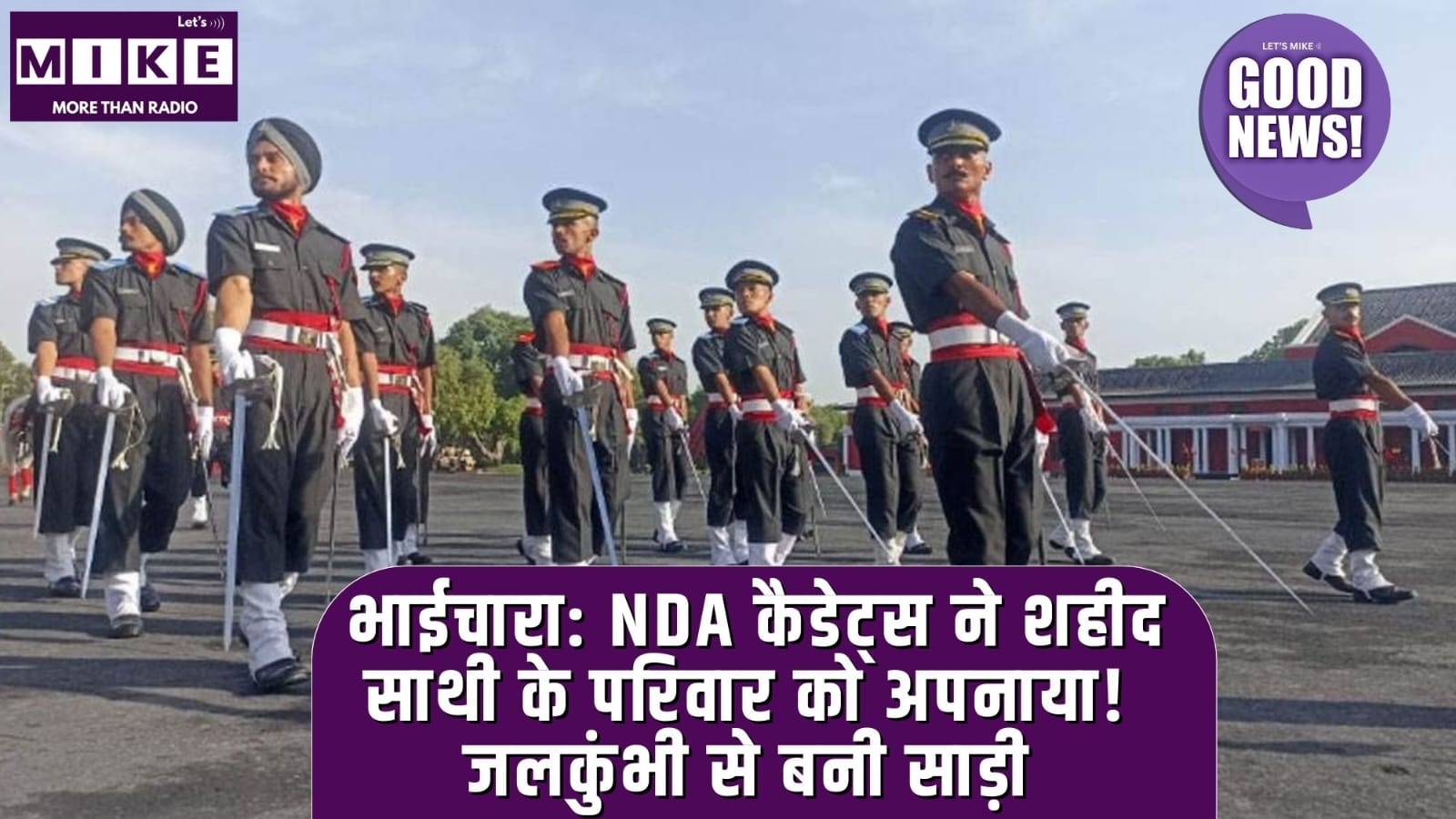 भाईचारा: NDA कैडेट्स ने शहीद साथी के परिवार को अपनाया! जलकुंभी से बनी साड़ी | Good News