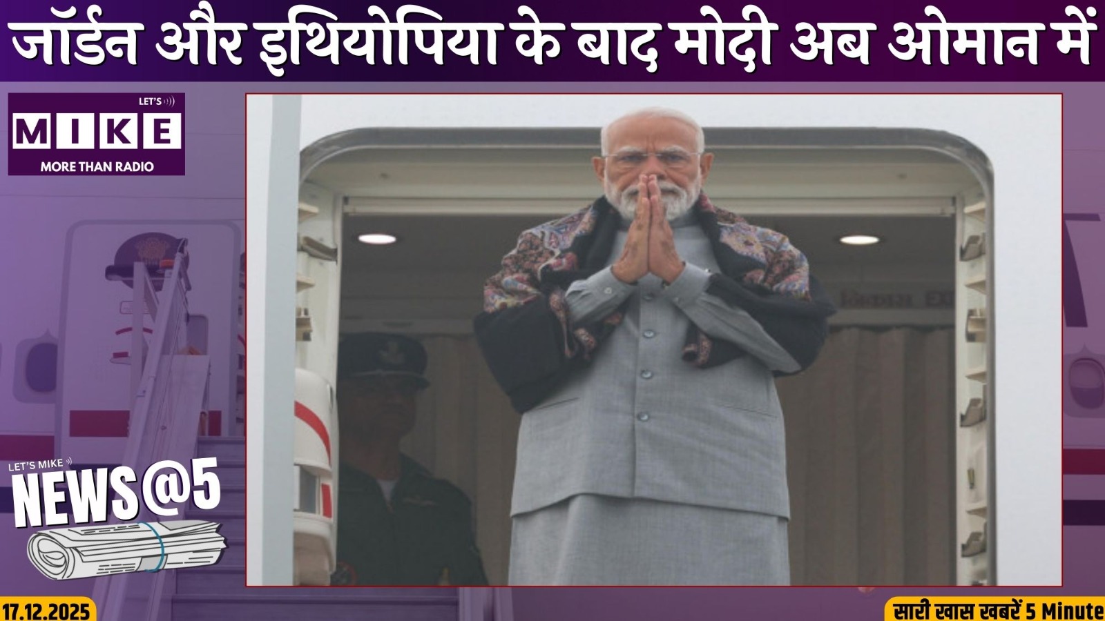 जॉर्डन और इथियोपिया के बाद मोदी अब ओमान में | News @ 5