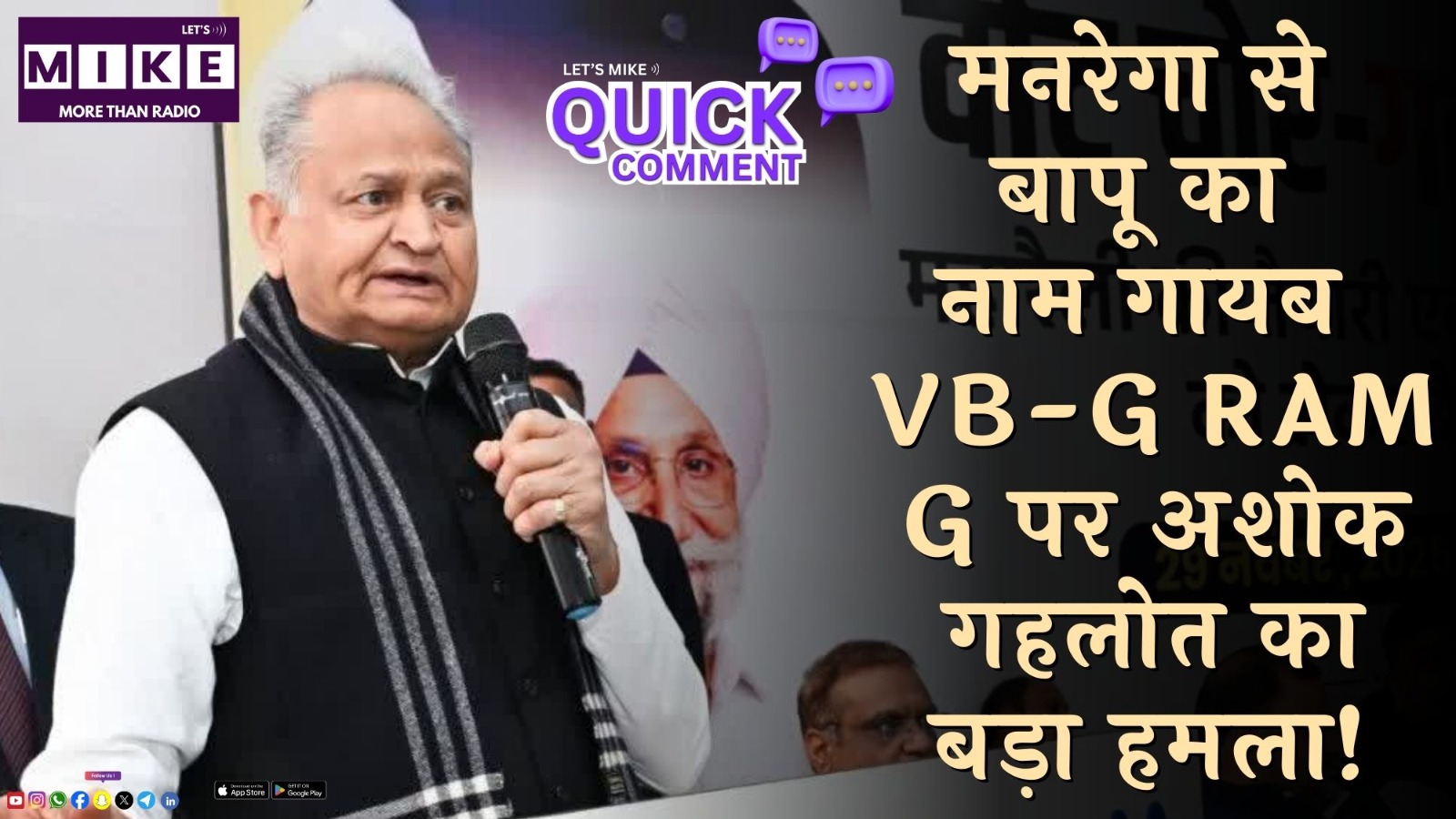 मनरेगा से बापू का नाम गायब? VB-G RAM G पर अशोक गहलोत का बड़ा हमला! | Quick Comment