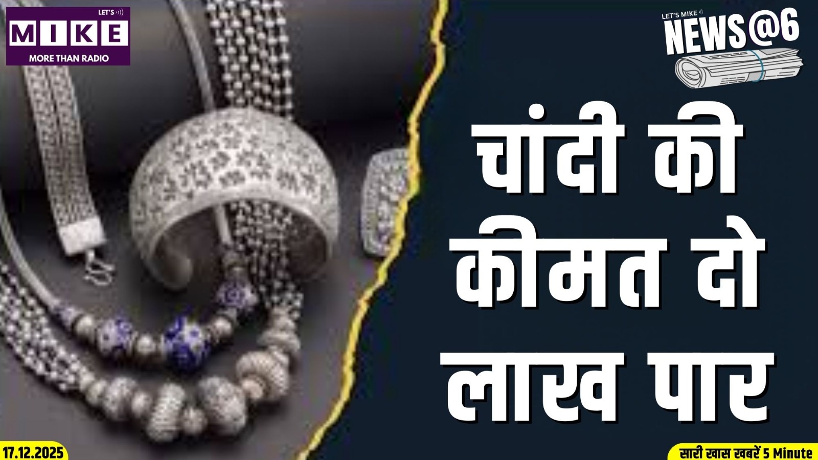 चांदी की कीमत दो लाख पार | News @ 6