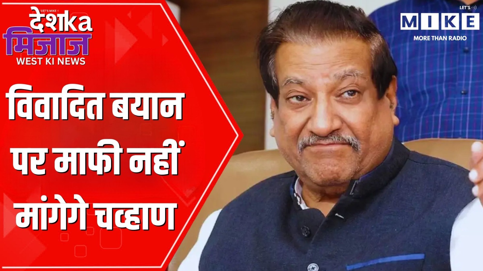 ऑपरेशन सिंदूर पर माफी नहीं मांगूंगा" पृथ्वीराज चव्हाण I