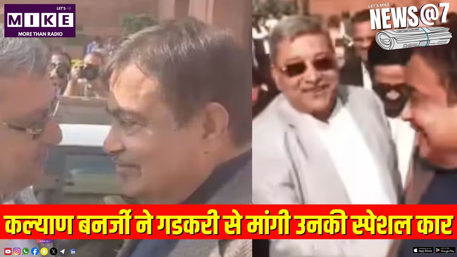 कल्याण बनर्जी ने गडकरी से मांगी उनकी स्पेशल कार | News @ 7