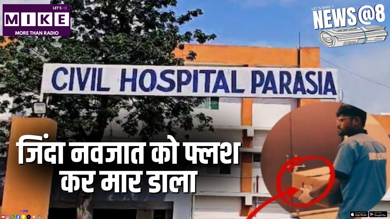 जिंदा नवजात को फ्लश कर मार डाला | News @ 8